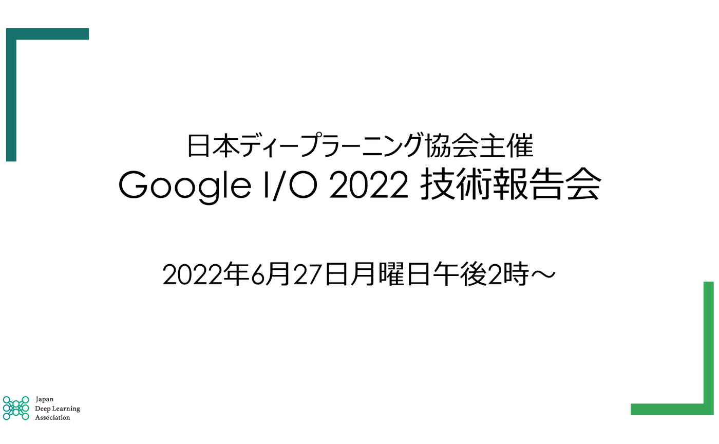 JDLA主催「Google I/O 2022技術報告会」