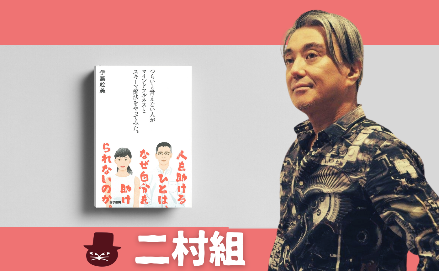 伊藤絵美『つらいと言えない人がマインドフルネスとスキーマ療法をやってみた。』