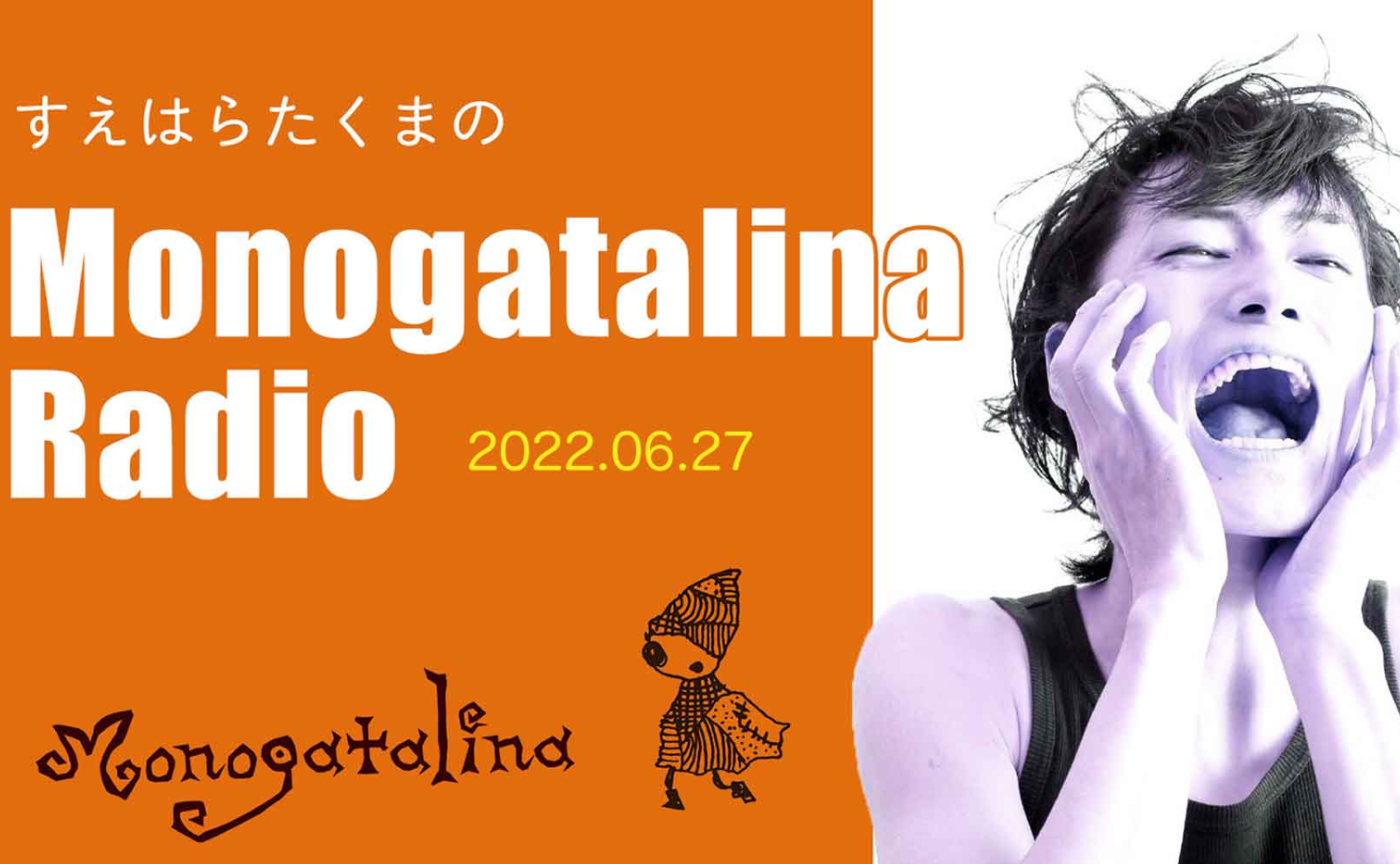 Mongoatalina Radio　6月27日版