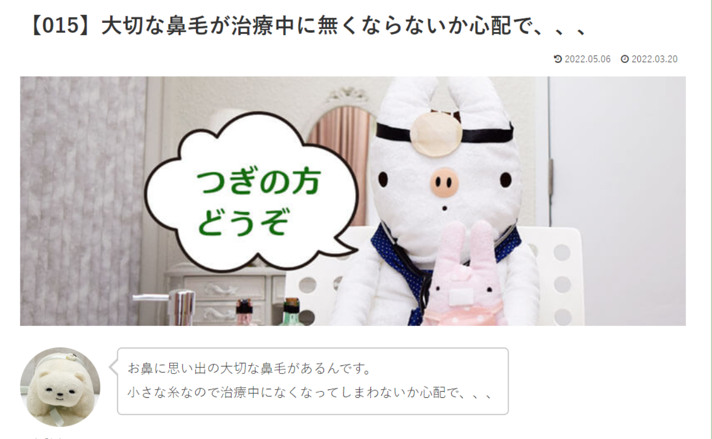 カウンセリング　ルーム１　【015】大切な鼻毛が治療中に無くならないか心配で、、、いののドクターへの質問の答えです！