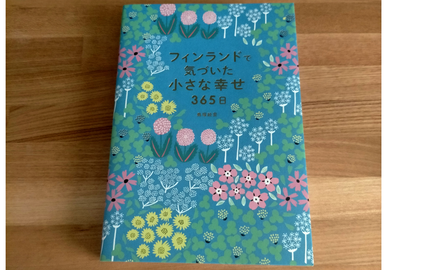 フィンランドで気づいた小さな幸せ365日