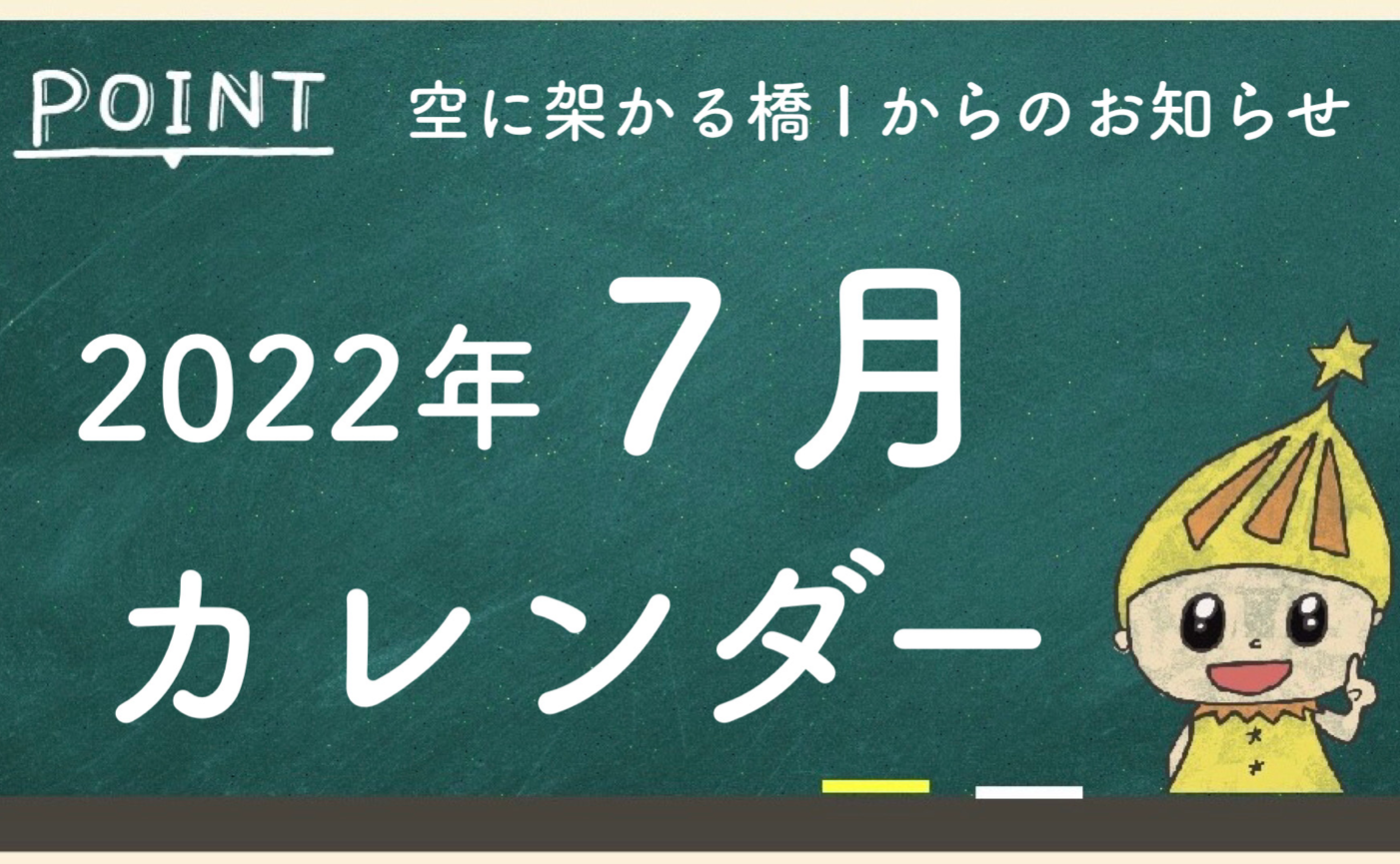 ７月カレンダー