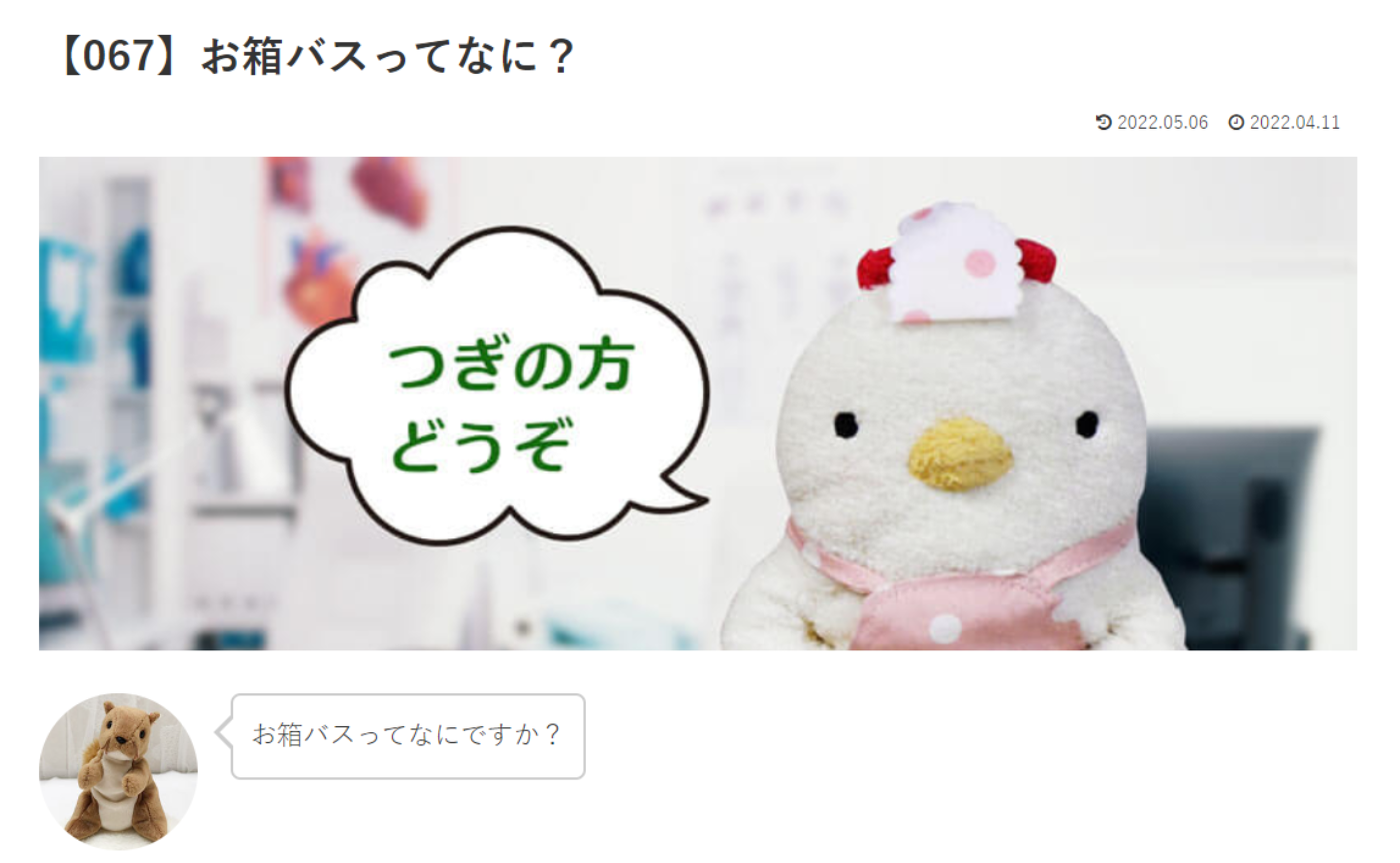 カウンセリング　ルーム４　【067】お箱バスってなに？　こけこっこナースへの質問の答えです！