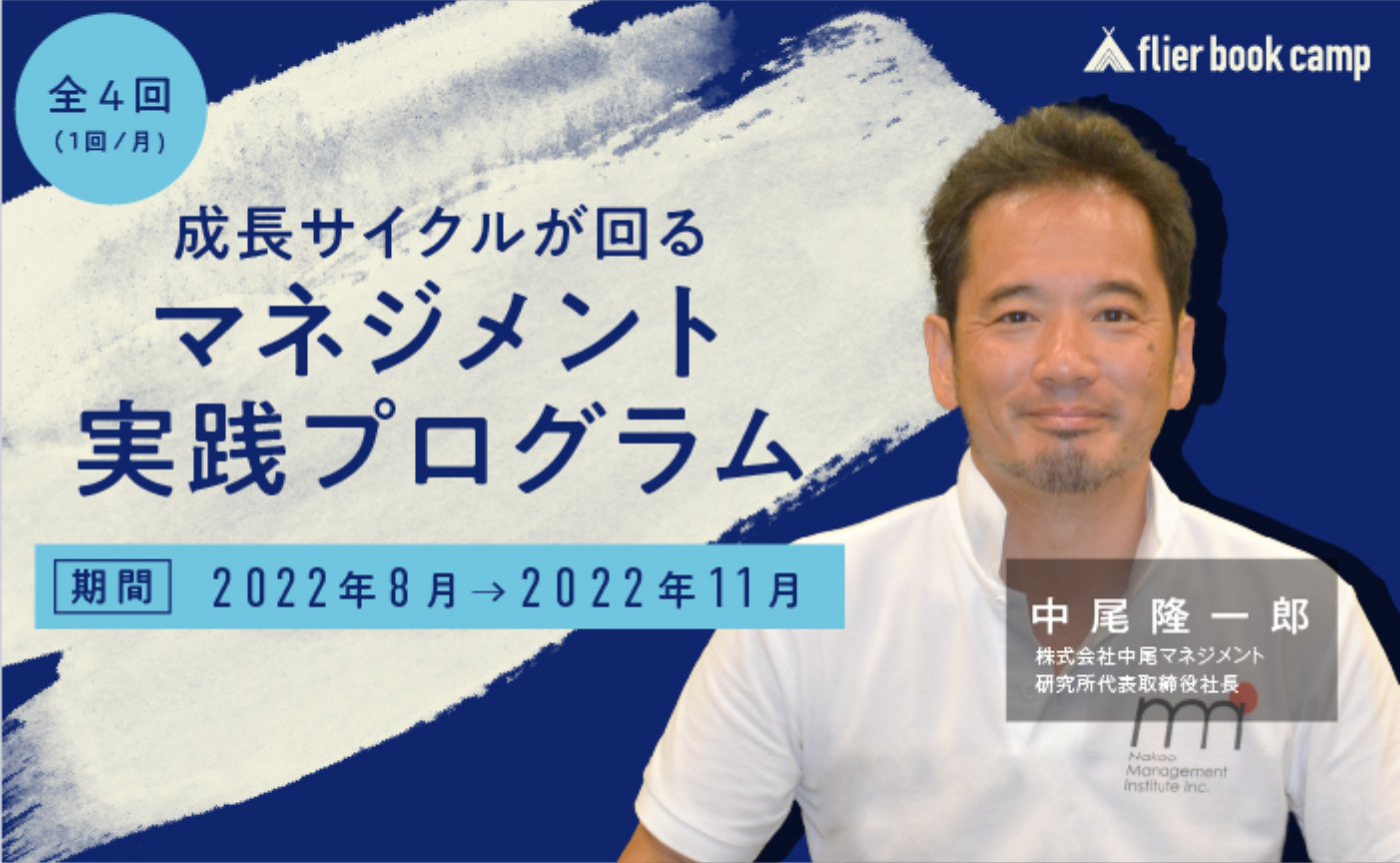 成長サイクルが回るマネジメント実践プログラム（講師：中尾隆一郎氏）