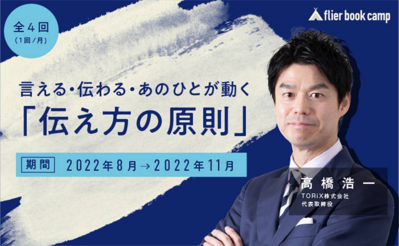 言える・伝わる・あのひとが動く「伝え方の原則」(講師:高橋浩一氏)