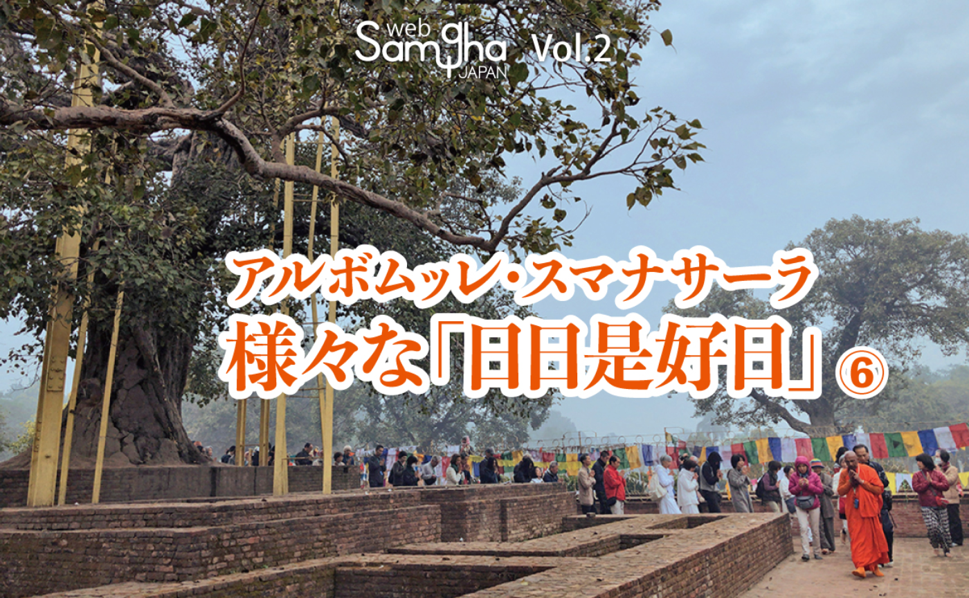 アルボムッレ・スマナサーラ「様々な「日日是好日」」［6］