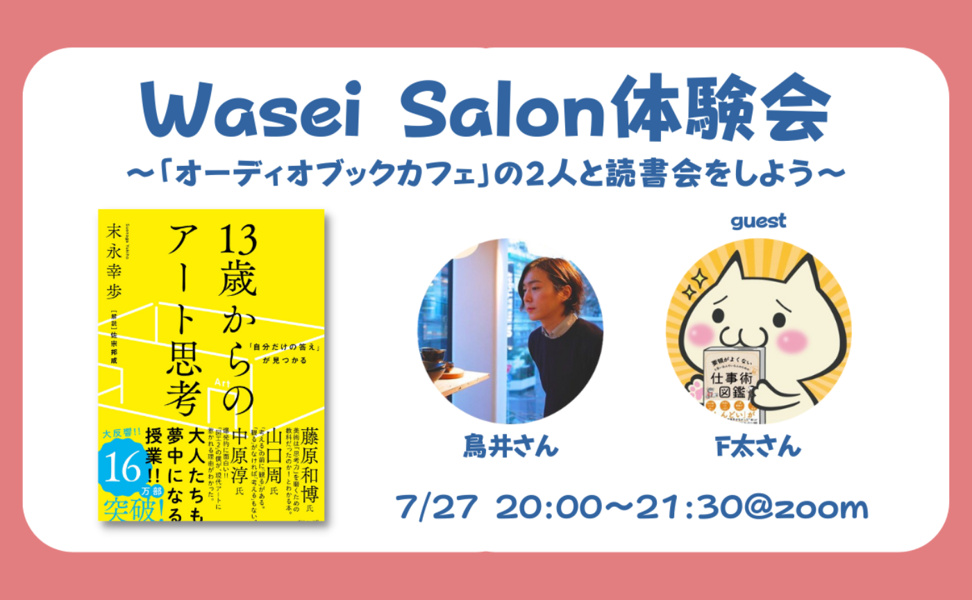 Wasei Salon体験会〜「オーディオブックカフェ」の2人と読書会をしよう〜