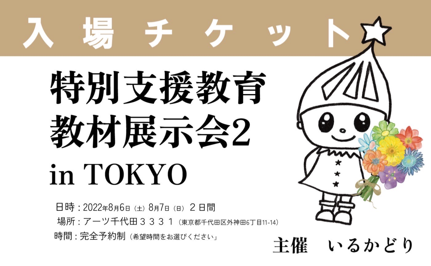 【8/6】特別支援教育教材展示会2  in TOKYO