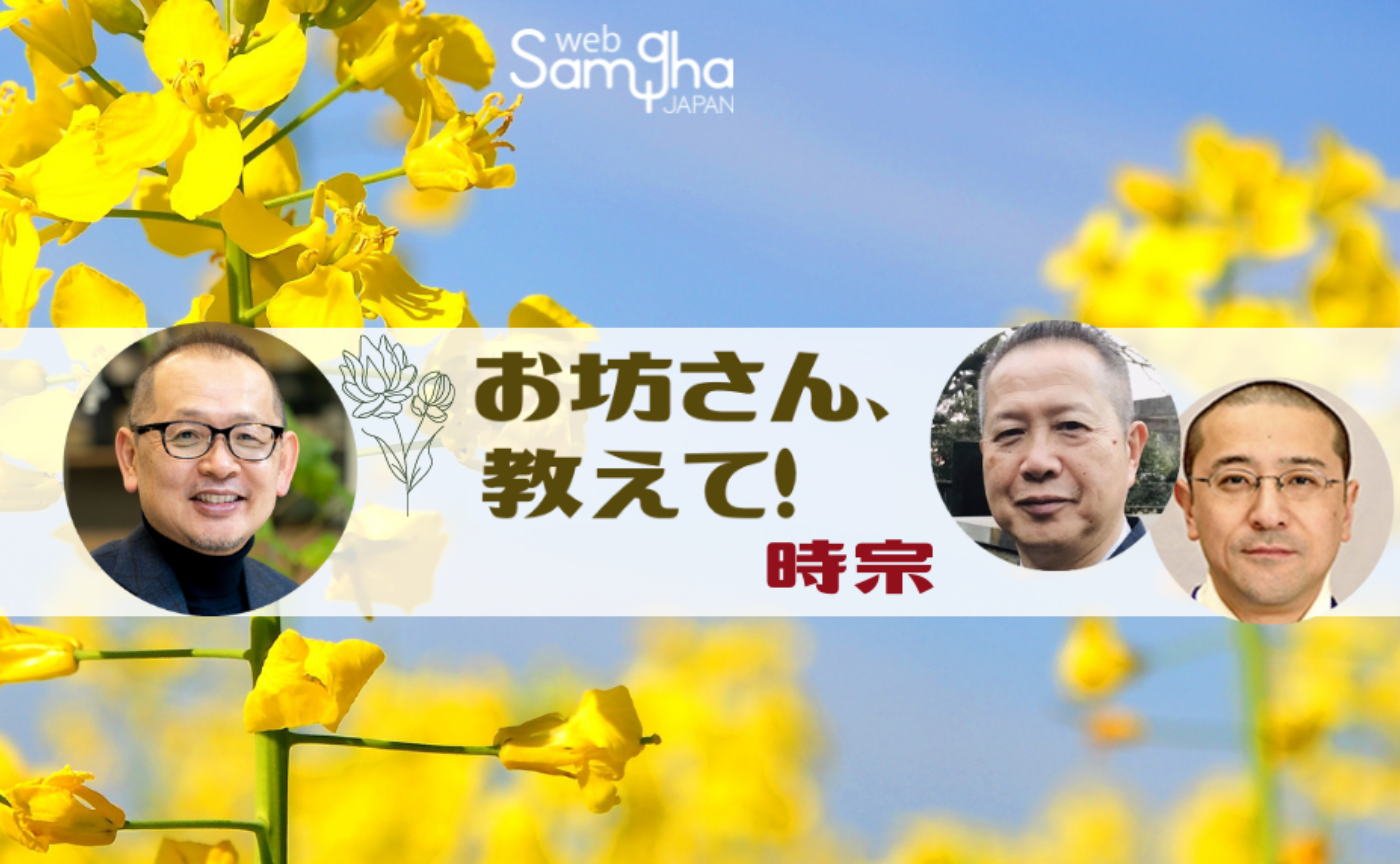 お坊さん、教えて! 第6回 時宗