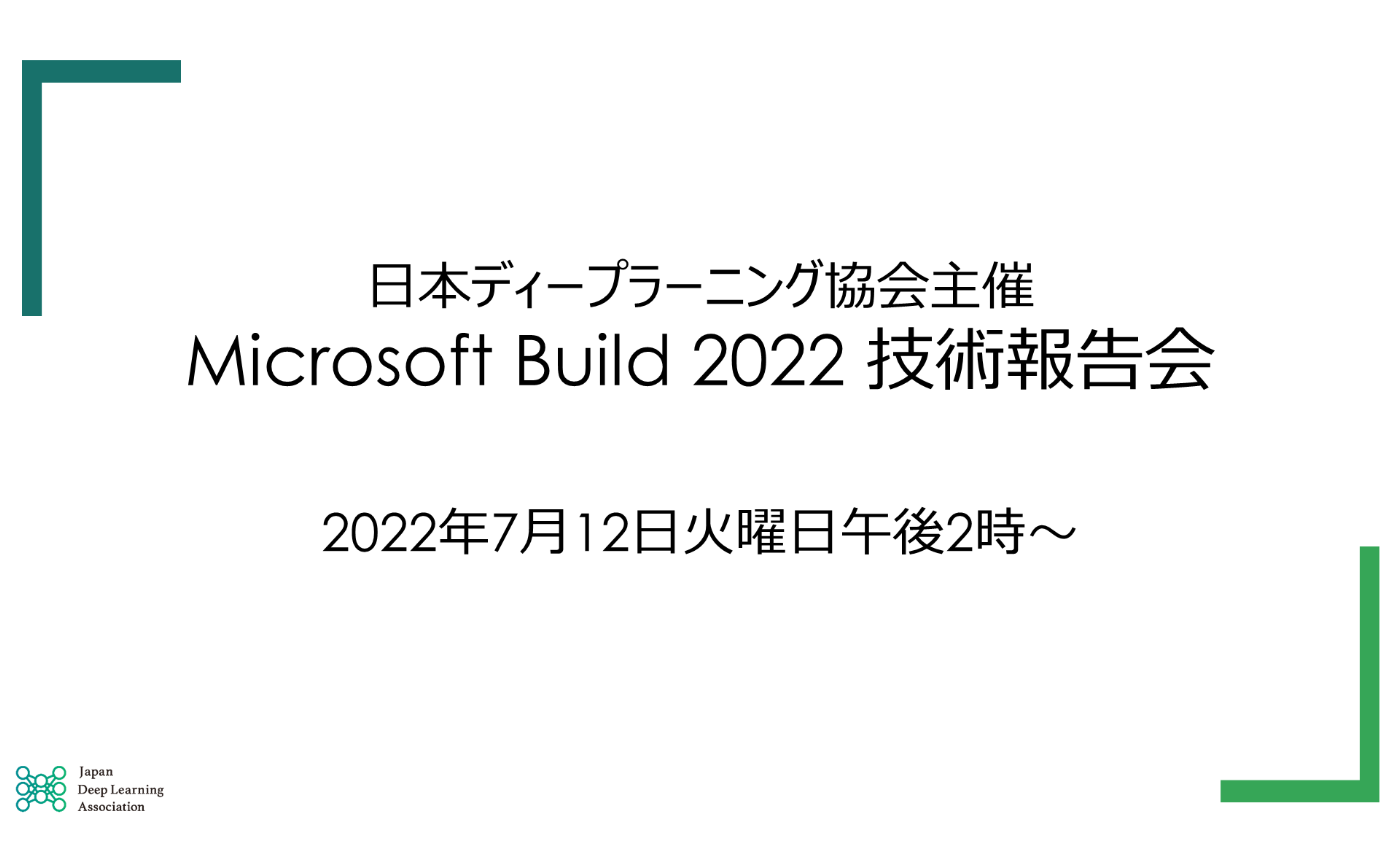 JDLA主催「Microsoft Build 2022技術報告会」