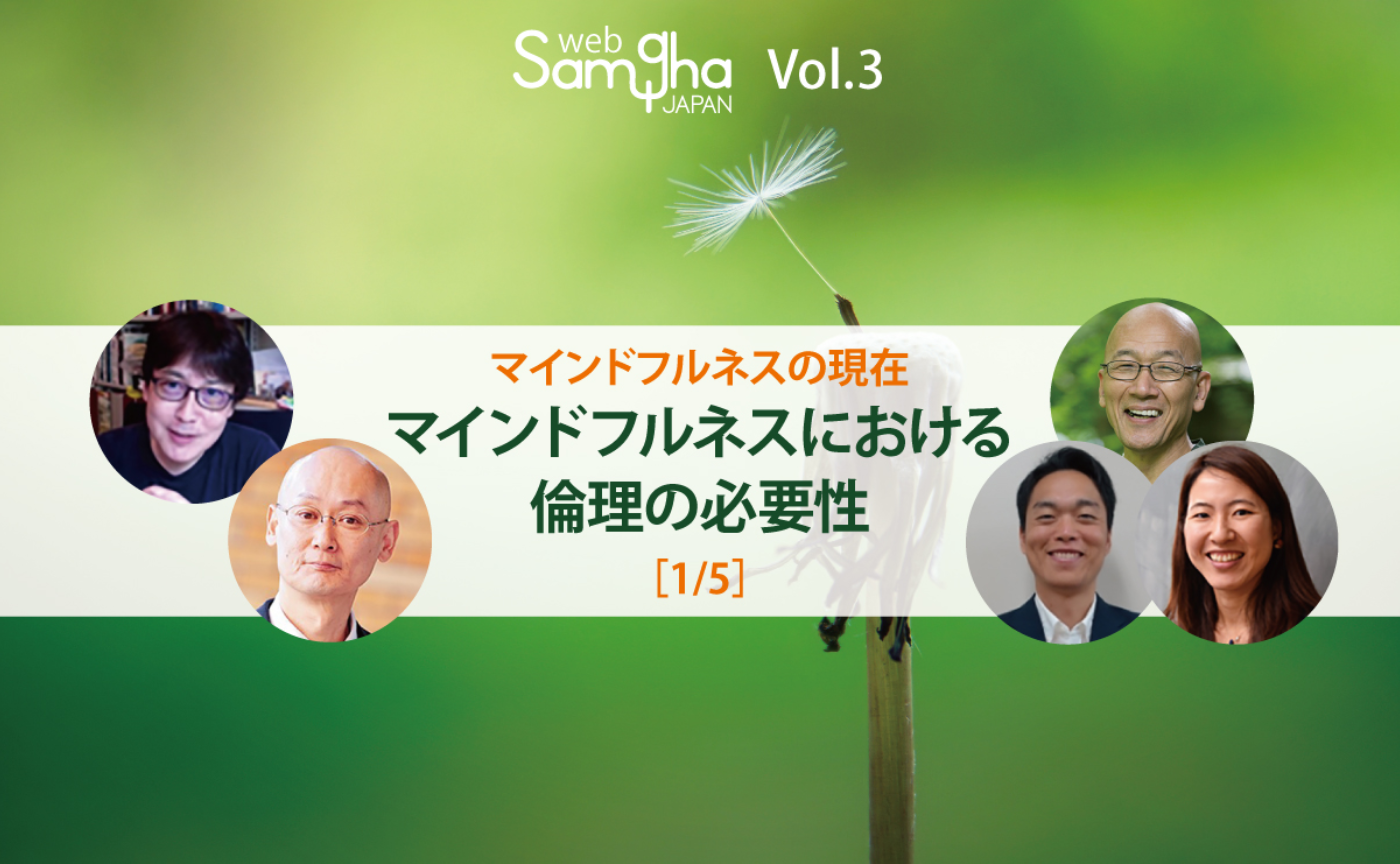 第１回　池埜聡：社会政治的文脈からとらえたマインドフルネスの倫理