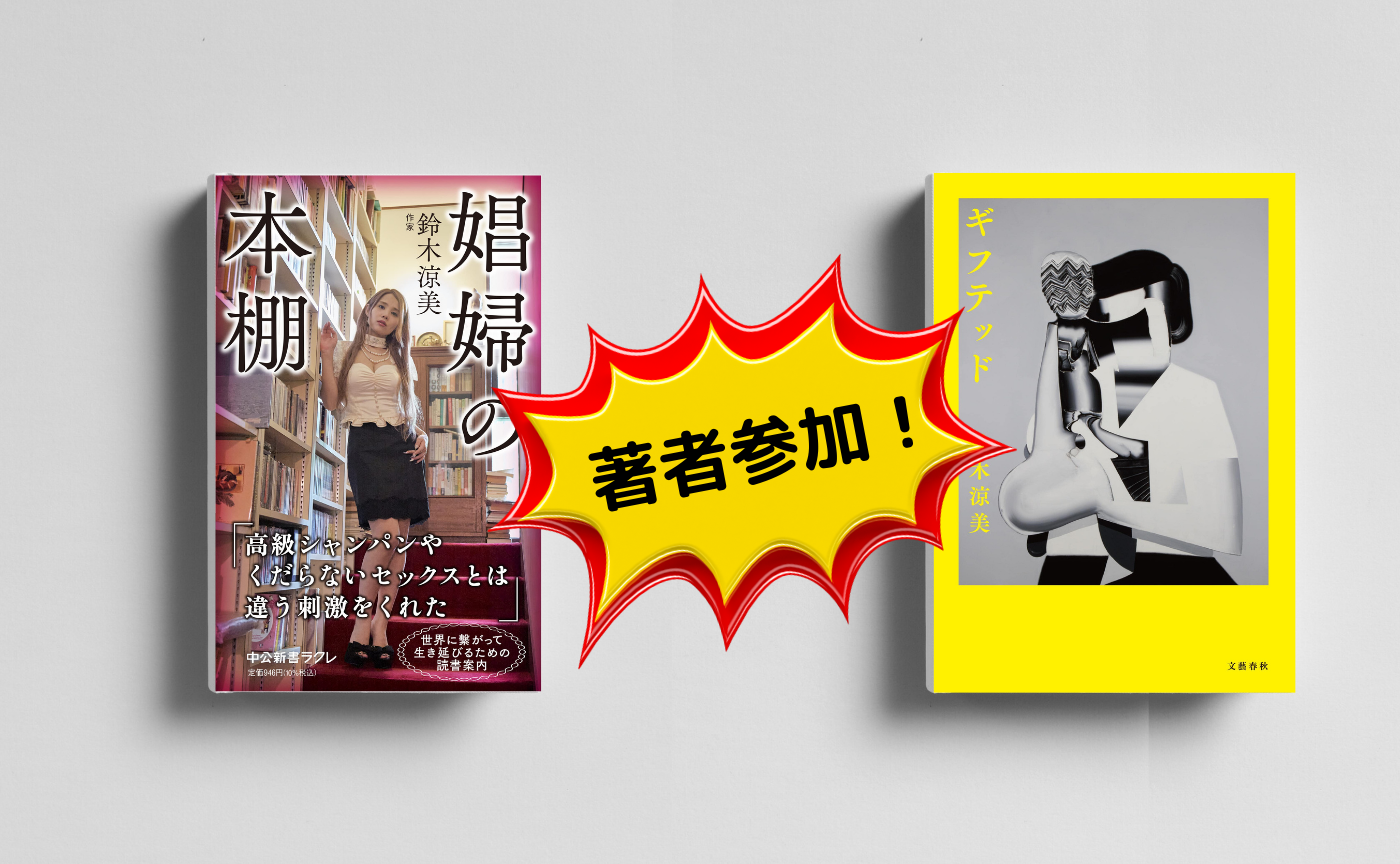 【著者ゲスト読書会】鈴木涼美『ギフテッド』『娼婦の本棚』