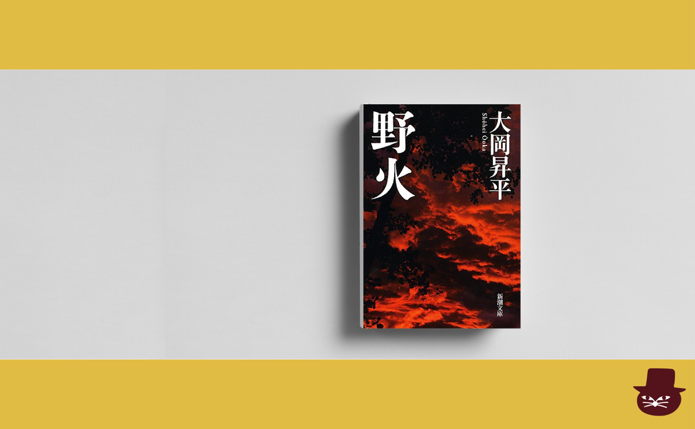 大岡昇平『野火』