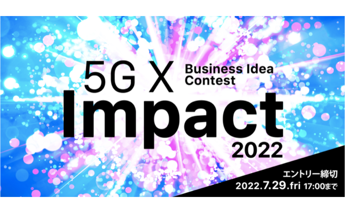 大阪産業局 TEQS『5Gビジネスアイデアコンテスト』公募