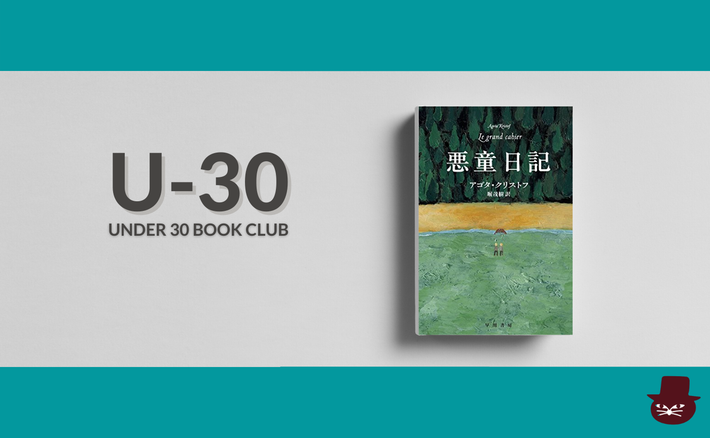 【30歳以下限定読書会・見学参加可】アゴタ・クリストフ『悪童日記』