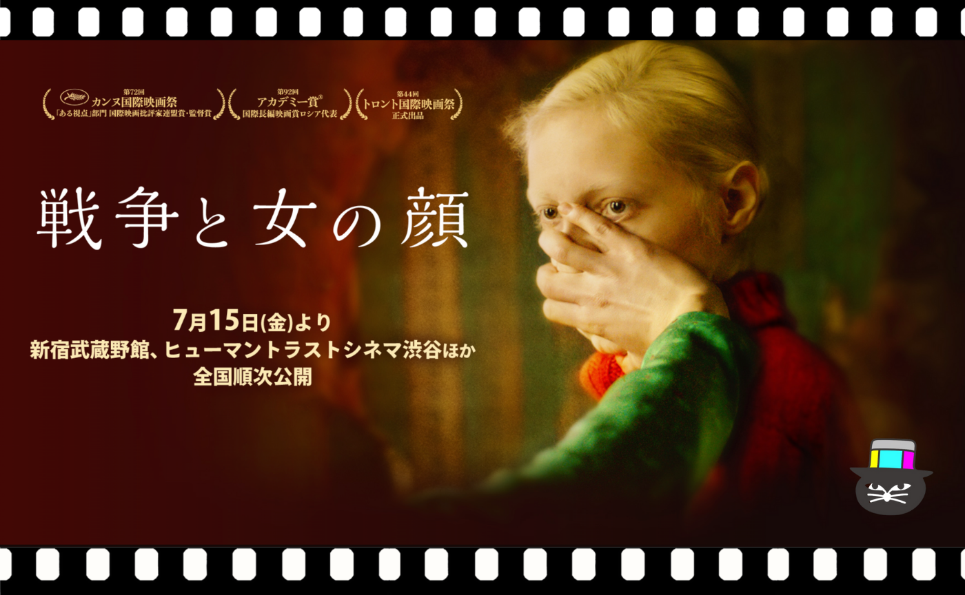 カンテミール・バラーゴフ監督『戦争と女の顔』