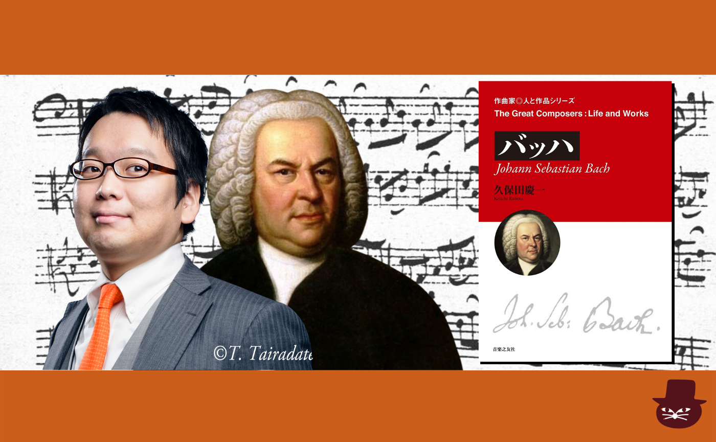 【ゲスト講師：小室敬幸】2020年代のバッハ入門