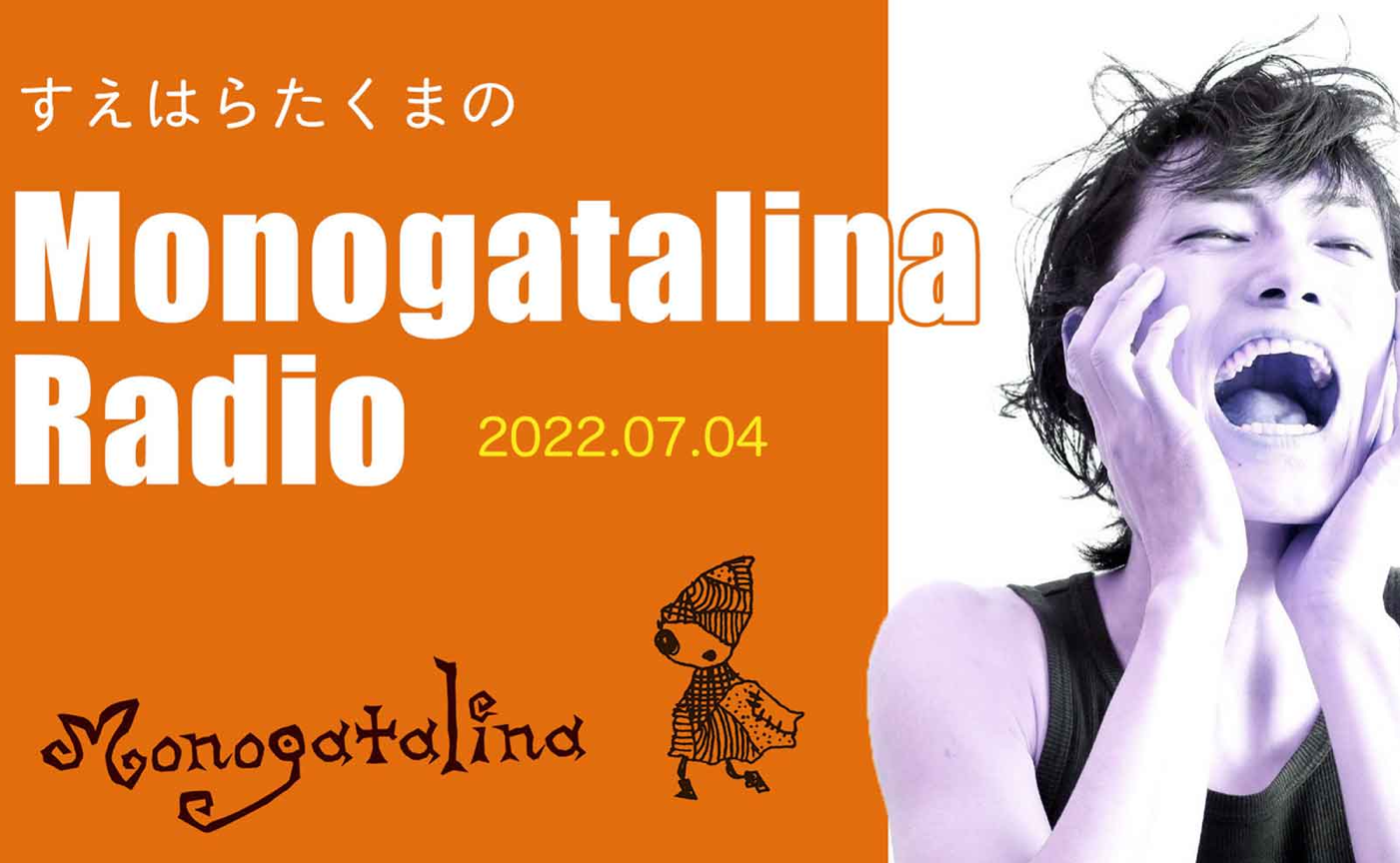 Monogatalina Radio　誕生日サプライズ！　7月10日版