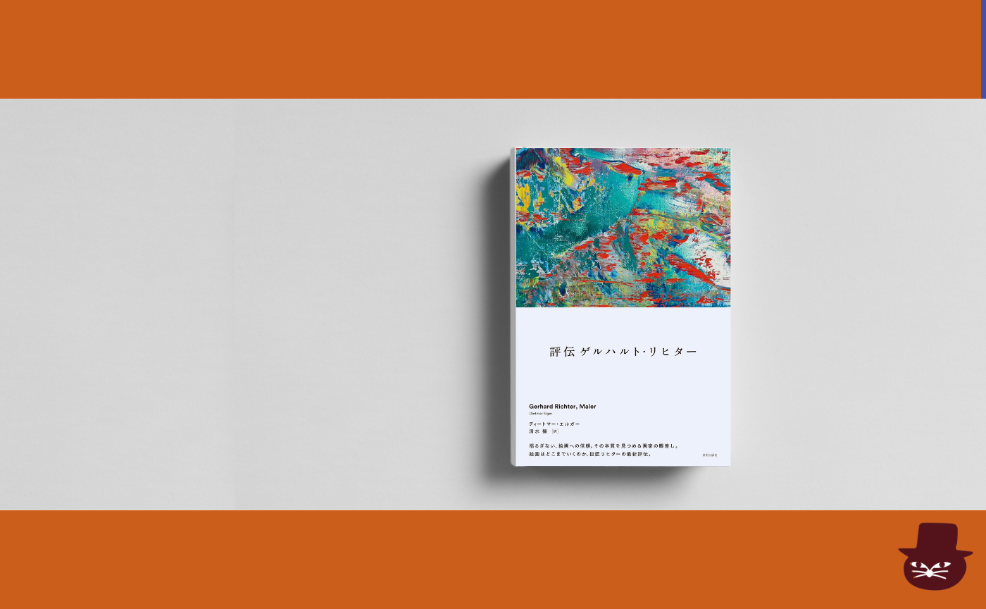 【見学参加可】ディートマー・エルガー 『評伝 ゲルハルト・リヒター』