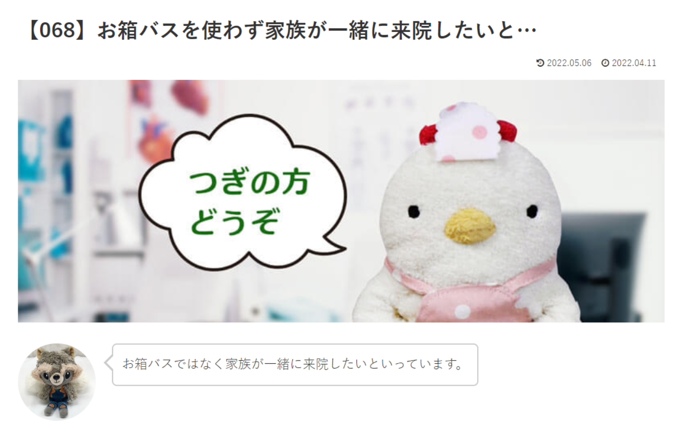 カウンセリング　ルーム４　【068】お箱バスを使わず家族が一緒に来院したいと…こけこっこナースへの質問の答えです！