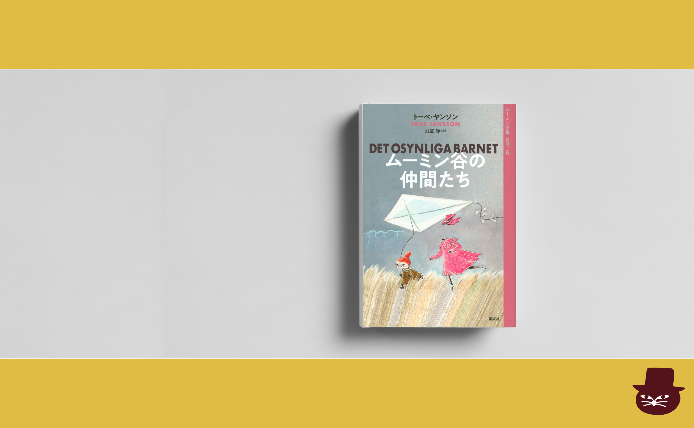 トーベ・ヤンソン『ムーミン谷の仲間たち』より短編「この世のおわりにおびえるフィリフヨンカ」「世界でいちばん最後の竜」