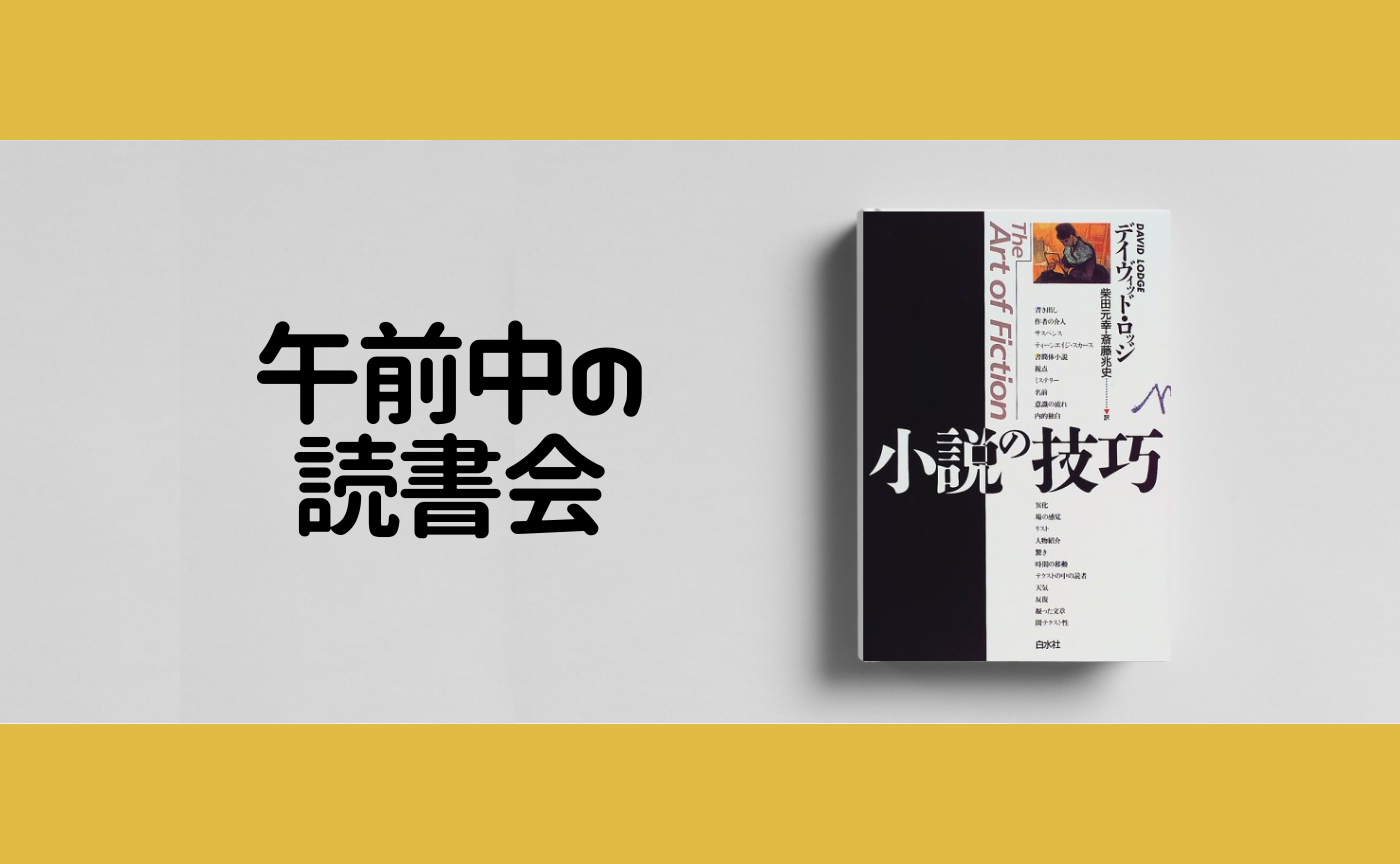 【午前中の読書会】デイヴィッド・ロッジ『小説の技巧』【見学参加可】
