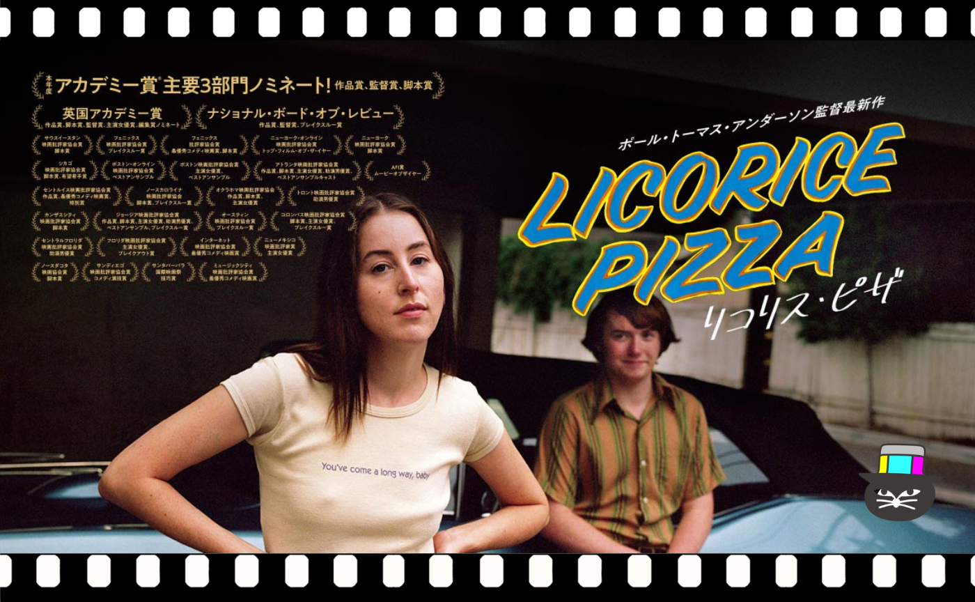 ポール・トーマス・アンダーソン監督『リコリス・ピザ』