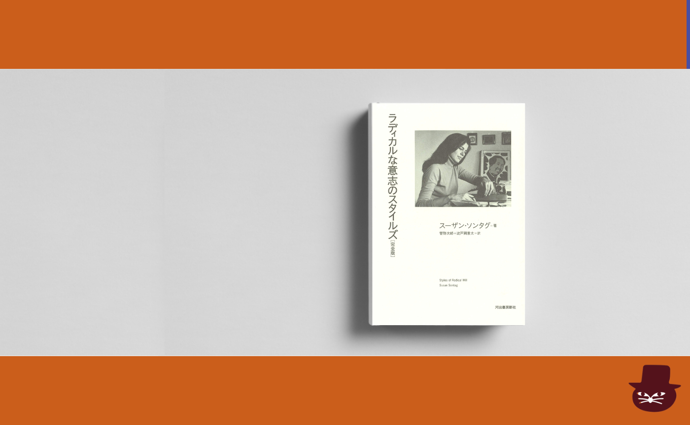 【見学参加可】スーザン・ソンタグ 『ラディカルな意志のスタイルズ[完全版] 』