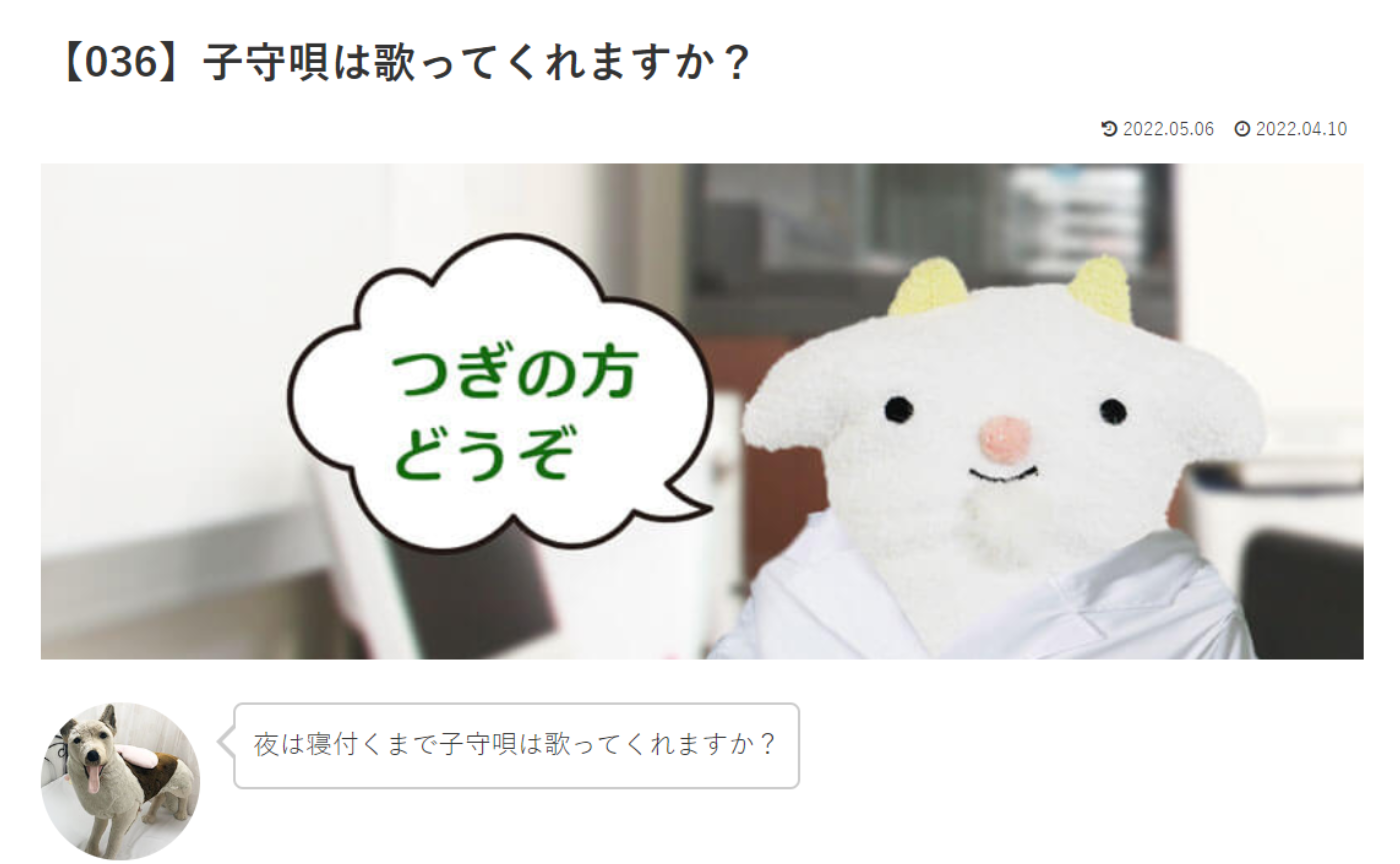 カウンセリング　ルーム3　【036】子守唄は歌ってくれますか？ めぇるドクターへの質問の答えです！