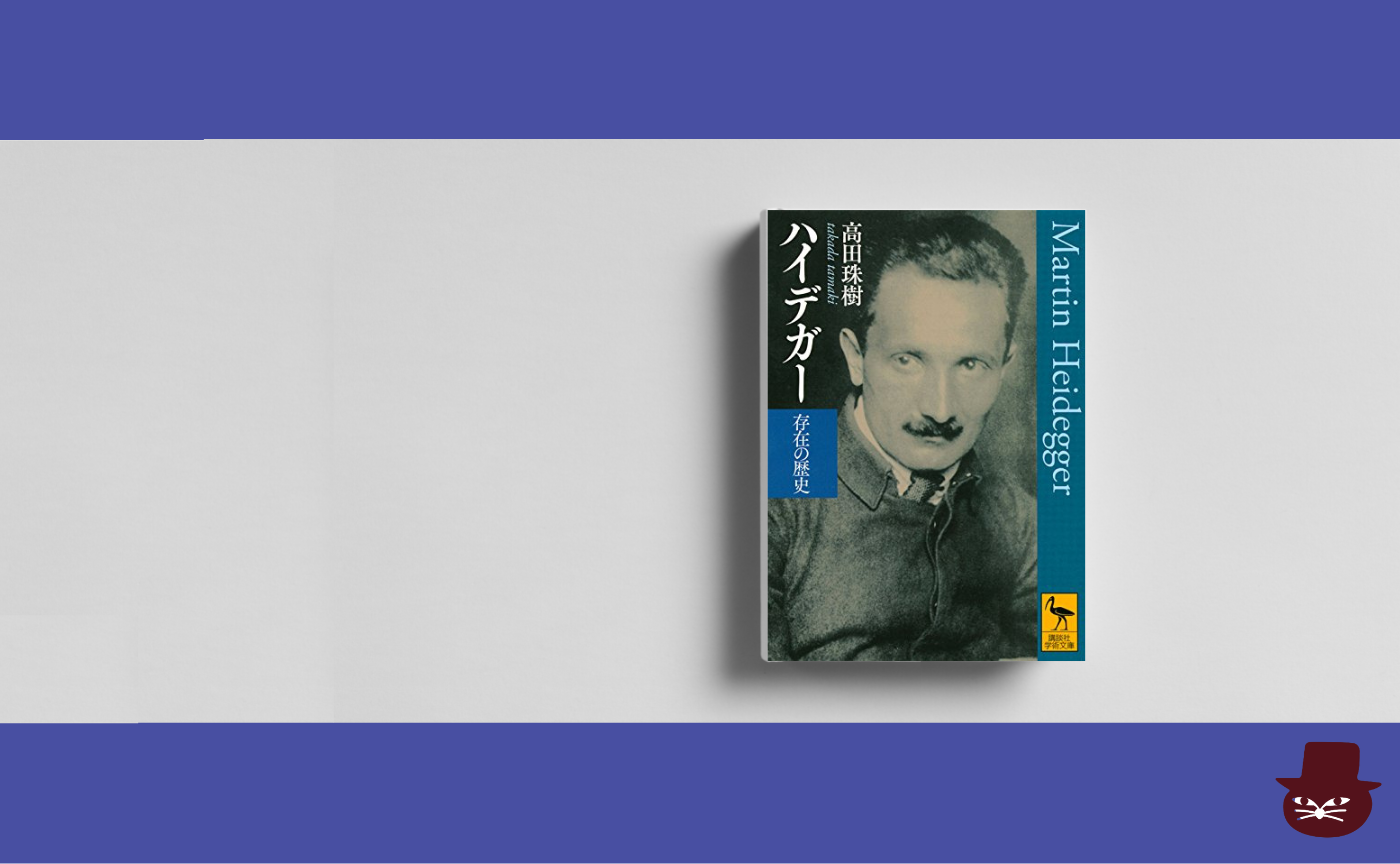 【見学参加可】高田珠樹『ハイデガー　存在の歴史』