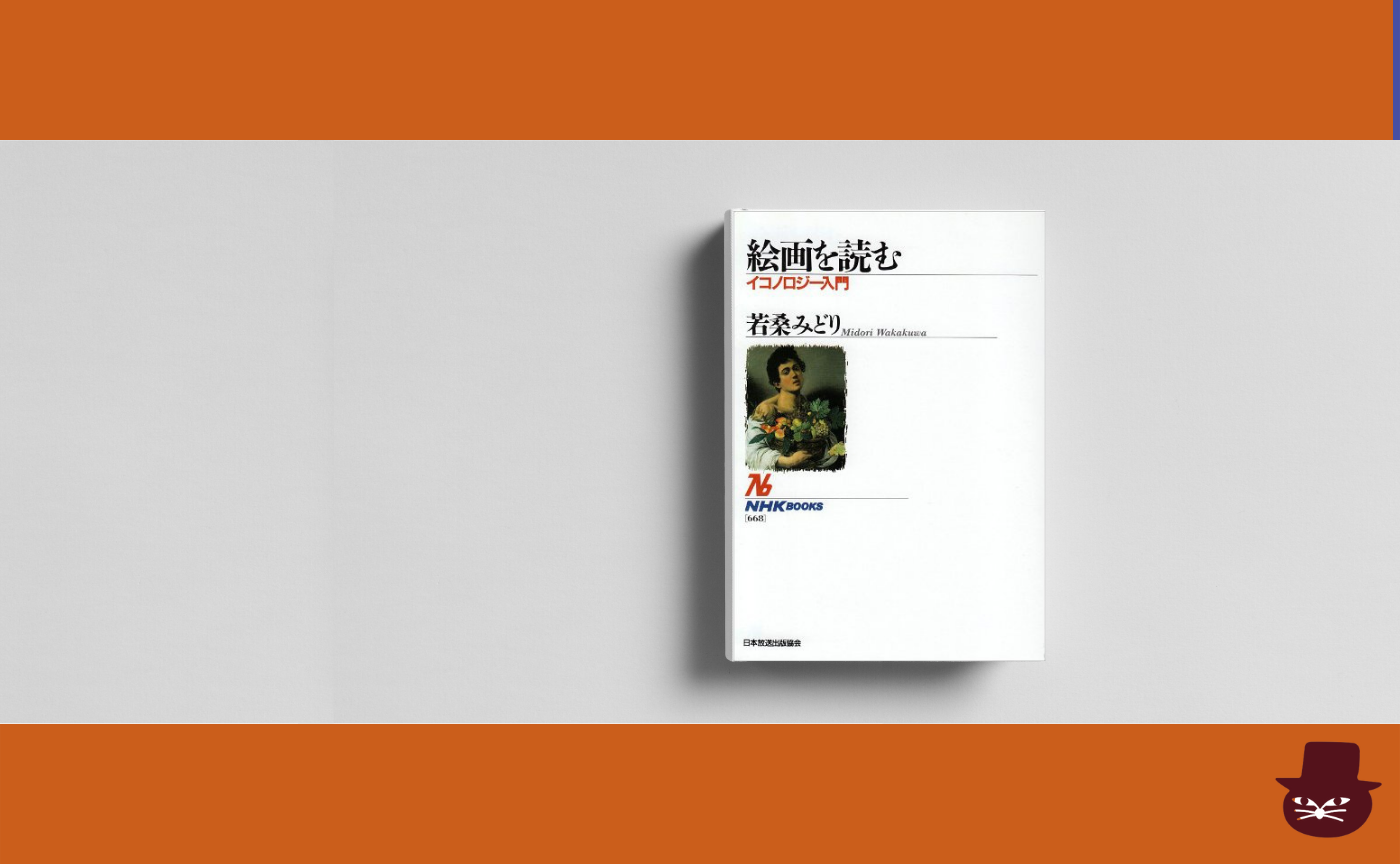 【見学参加可】若桑みどり『絵画を読む イコノロジー入門』