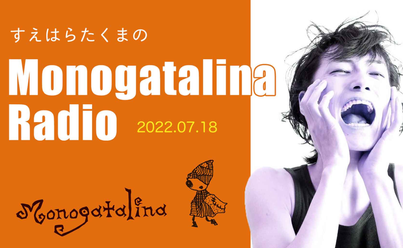 Monogatalina Radio あの方に会ってきた！7月18日版