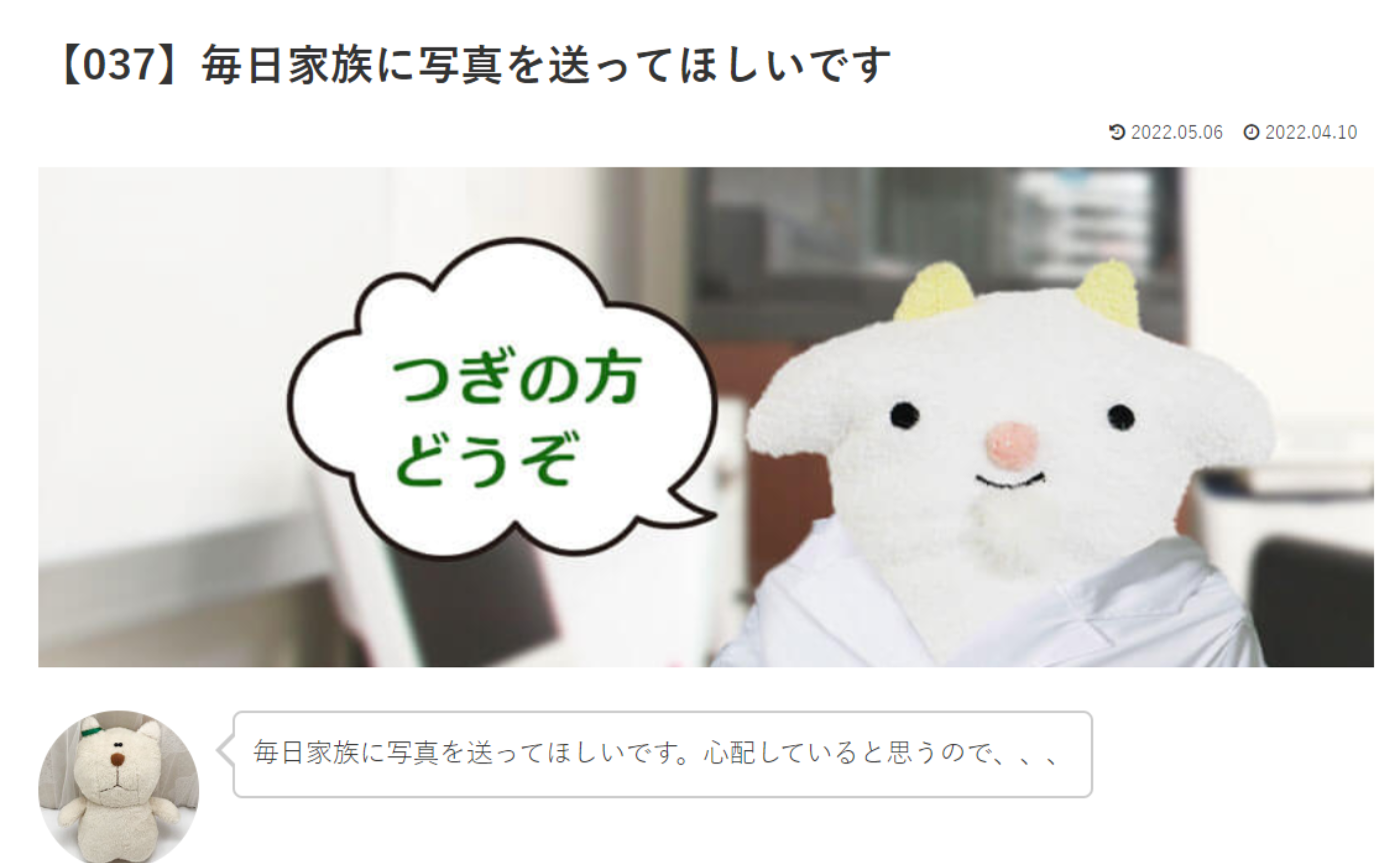 カウンセリング　ルーム3 　【037】毎日家族に写真を送ってほしいです。  めぇるドクターへの質問の答えです！