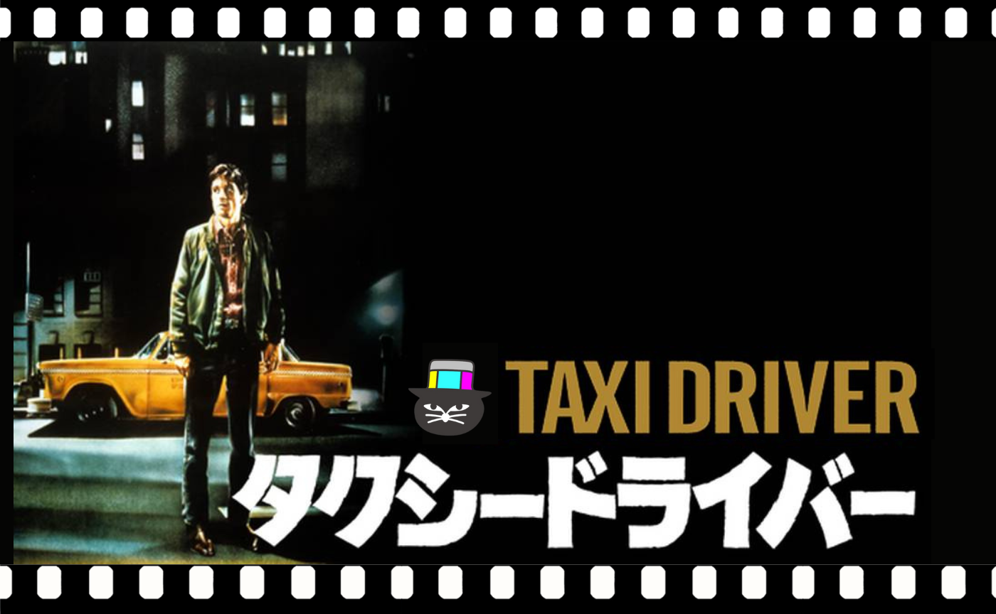 マーティン・スコセッシ監督 『タクシードライバー』（1976）【見学参加可】