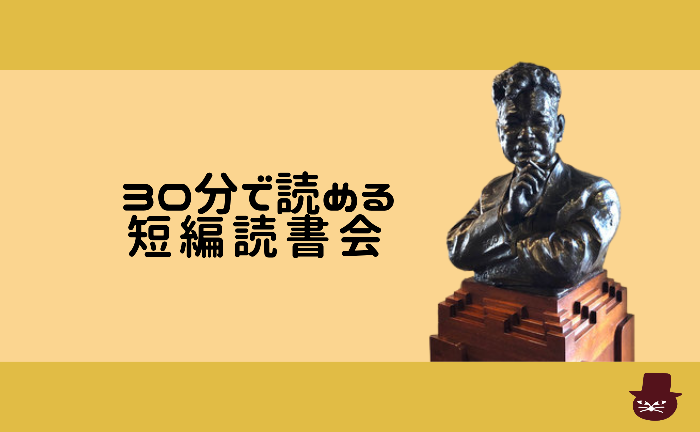 【30分で読める短編読書会】菊池寛『父帰る』