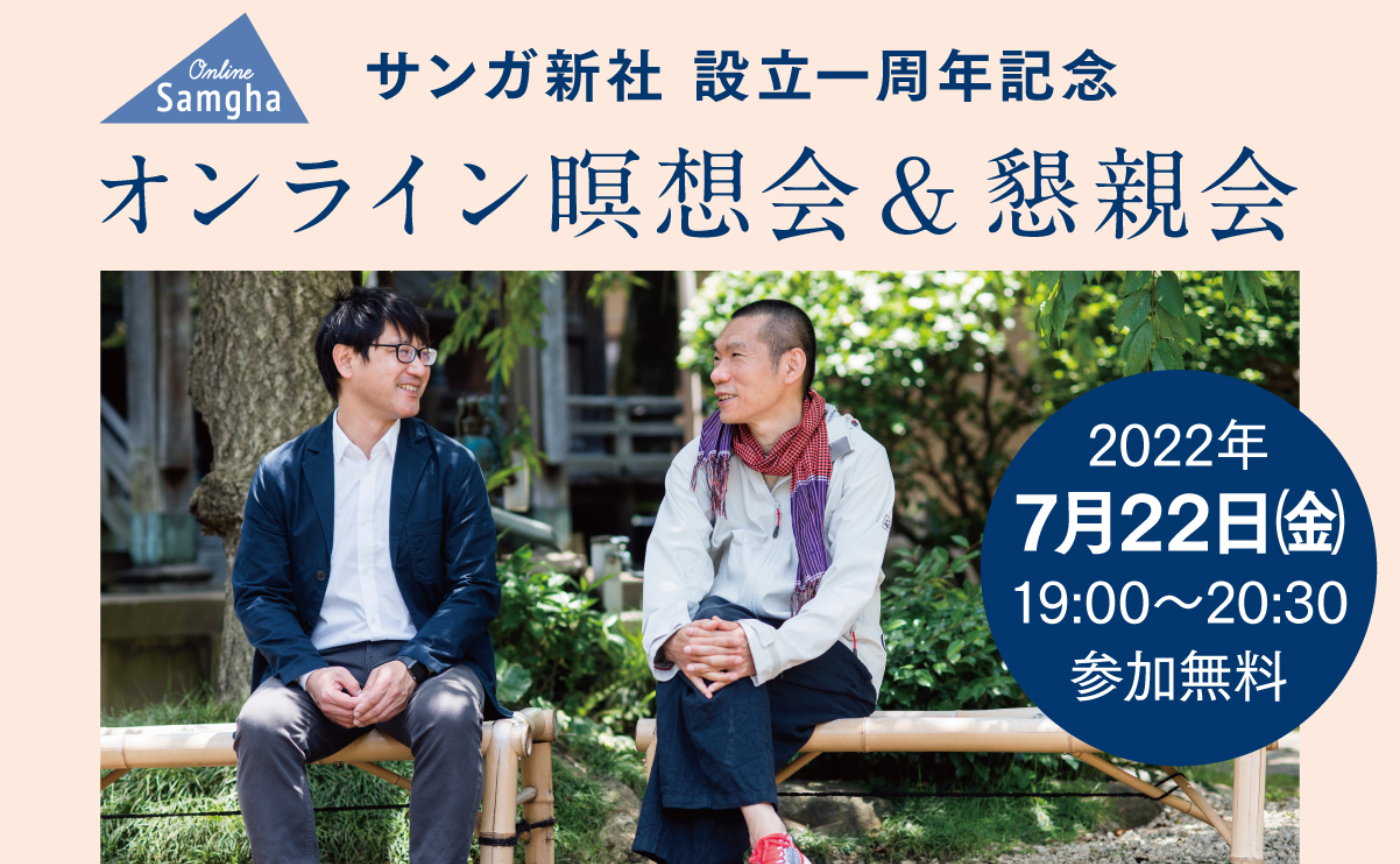 〈サンガ新社 設立一周年記念〉オンライン瞑想会＆懇親会