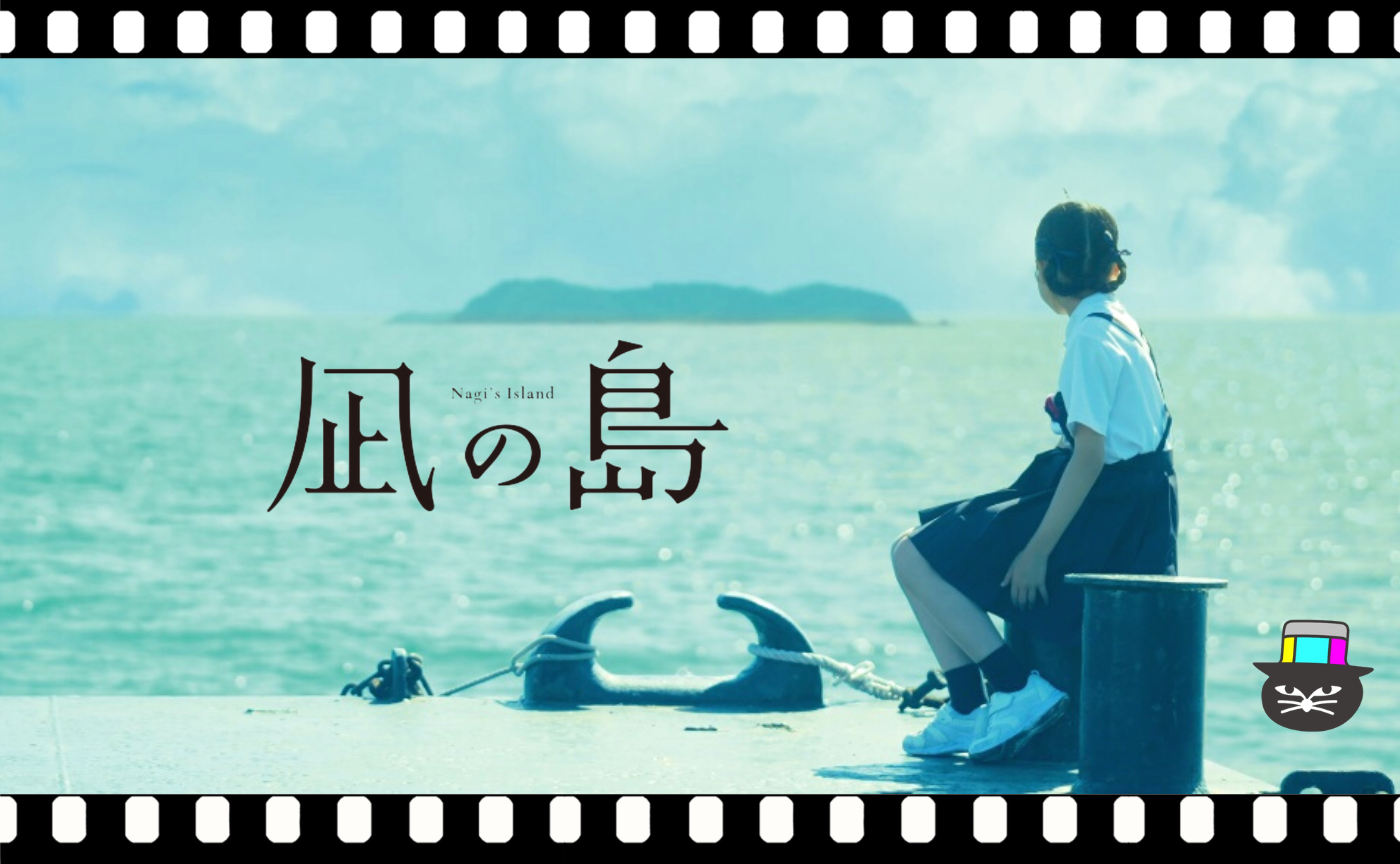 長澤雅彦監督『凪の島』