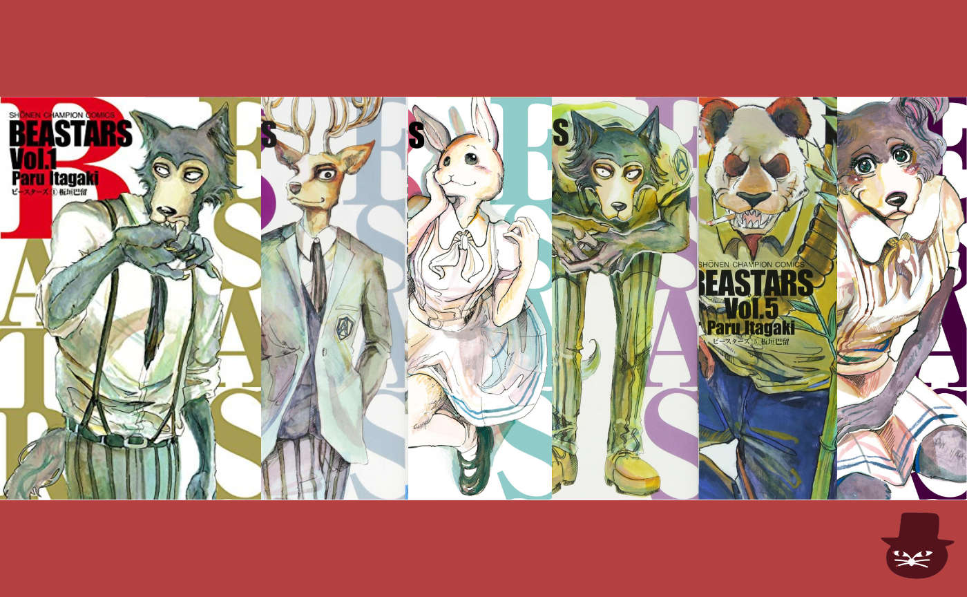 漫画読書会 板垣巴留 Beastars 第１巻 第６巻 猫町倶楽部