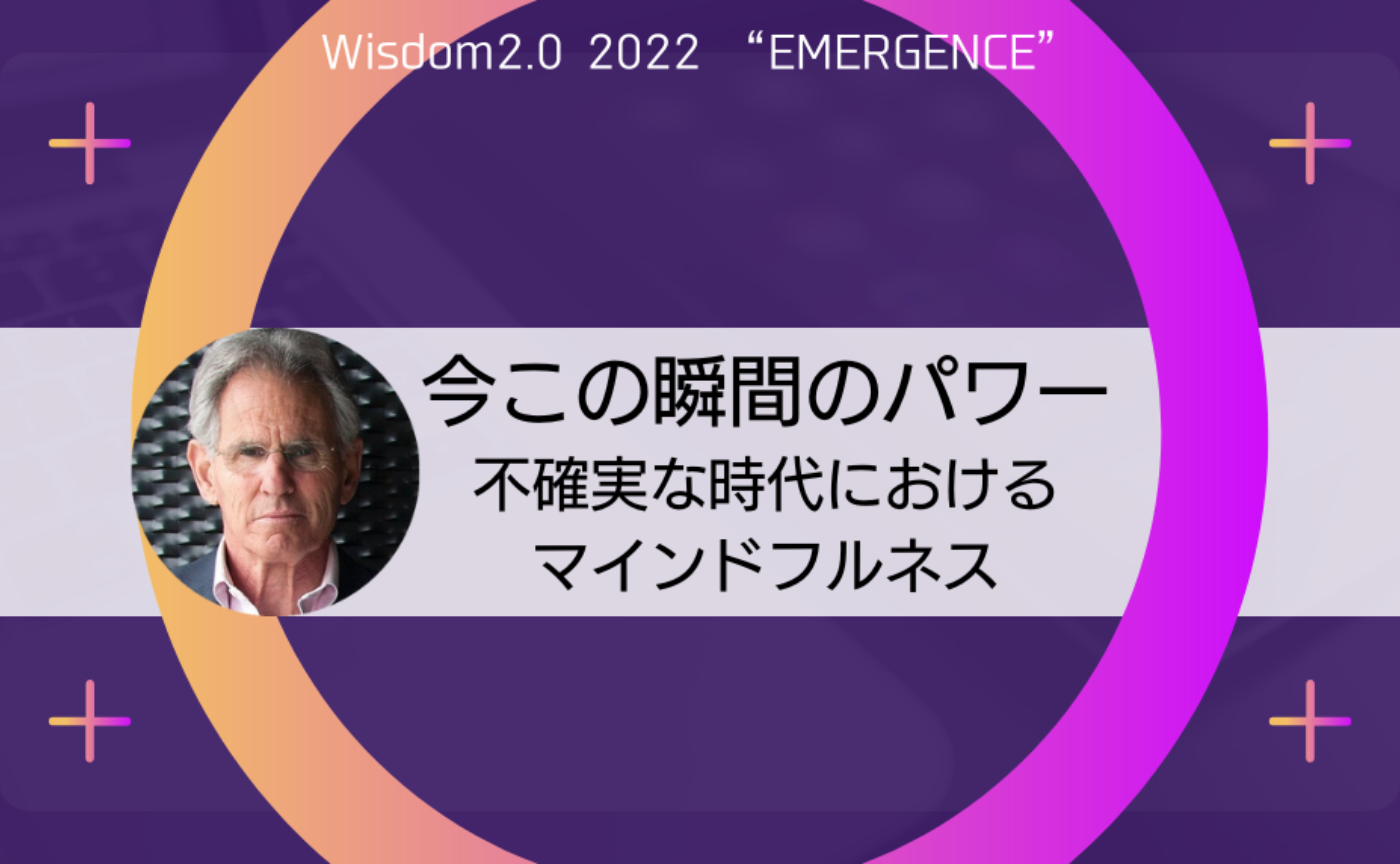〔Wisdom 2.0〕第１回「今この瞬間のパワー：不確実な時代におけるマインドフルネス」（The Power of The Present Moment: Mindfulness in the age of uncertainty）