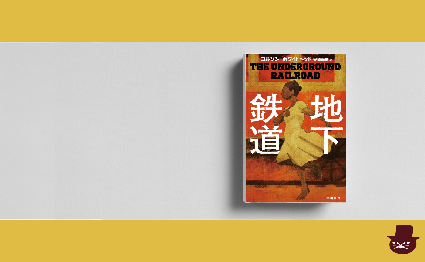 コルソン・ホワイトヘッド『地下鉄道』