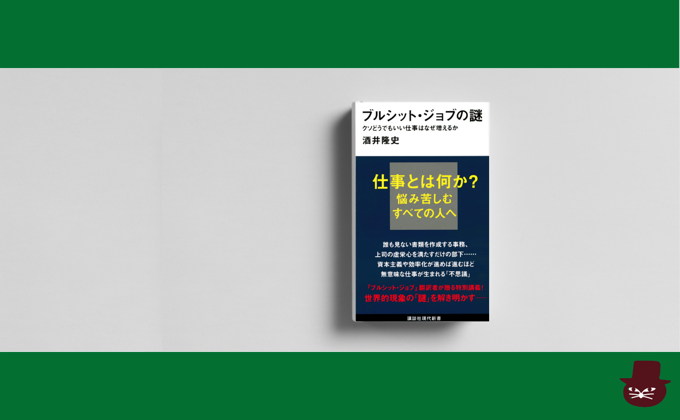 酒井 隆史『ブルシット・ジョブの謎   クソどうでもいい仕事はなぜ増えるか』