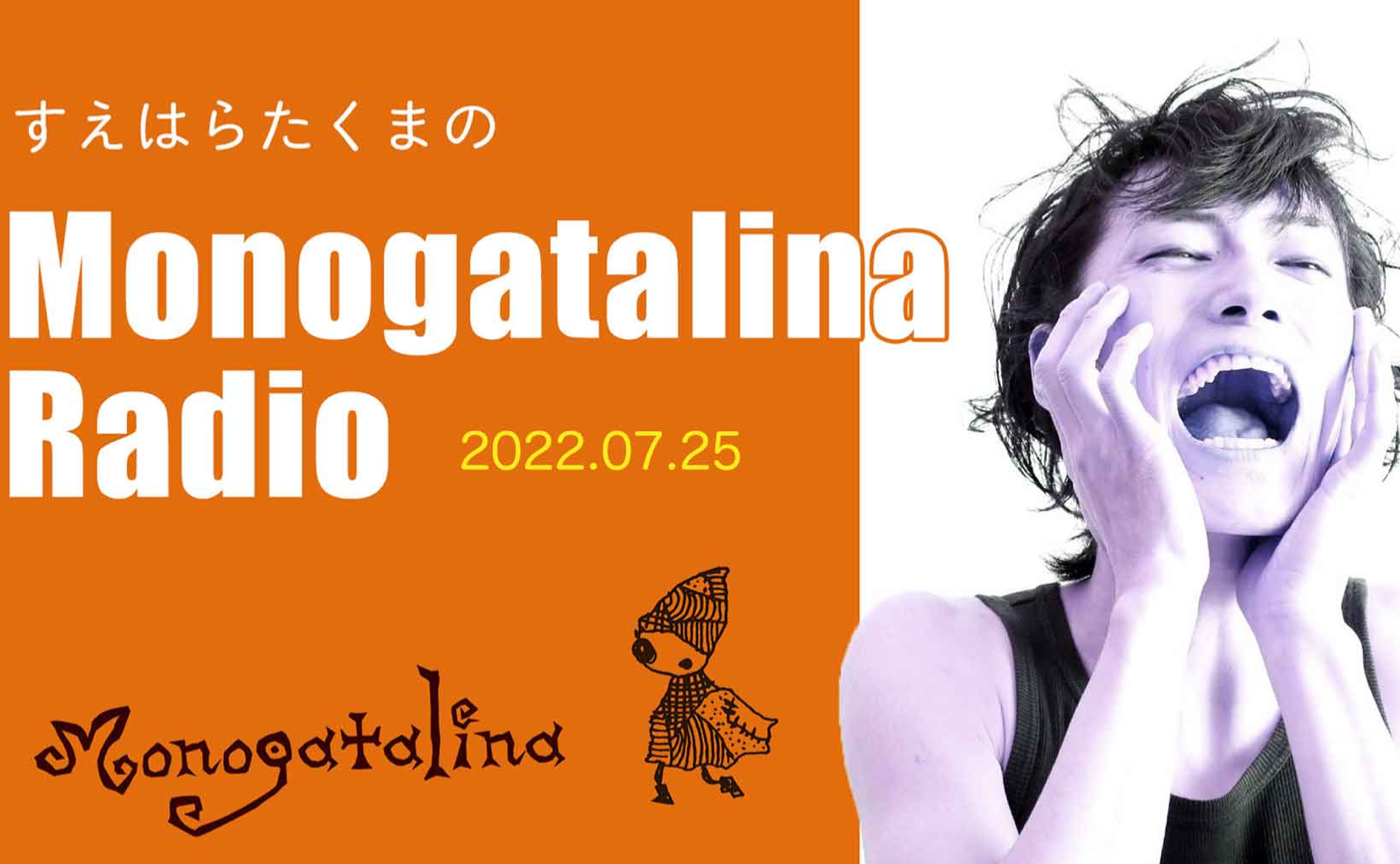 Monogatalina Radio リュズタンづくしの物語回 7月25日版
