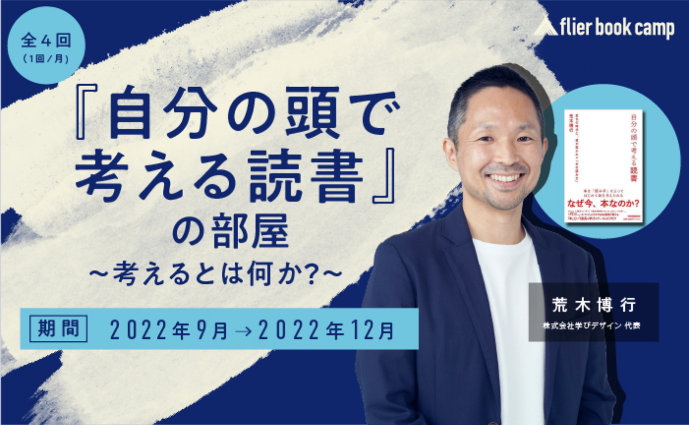 『自分の頭で考える読書』の部屋 ～考えるとは何か？～（講師：荒木博行氏）