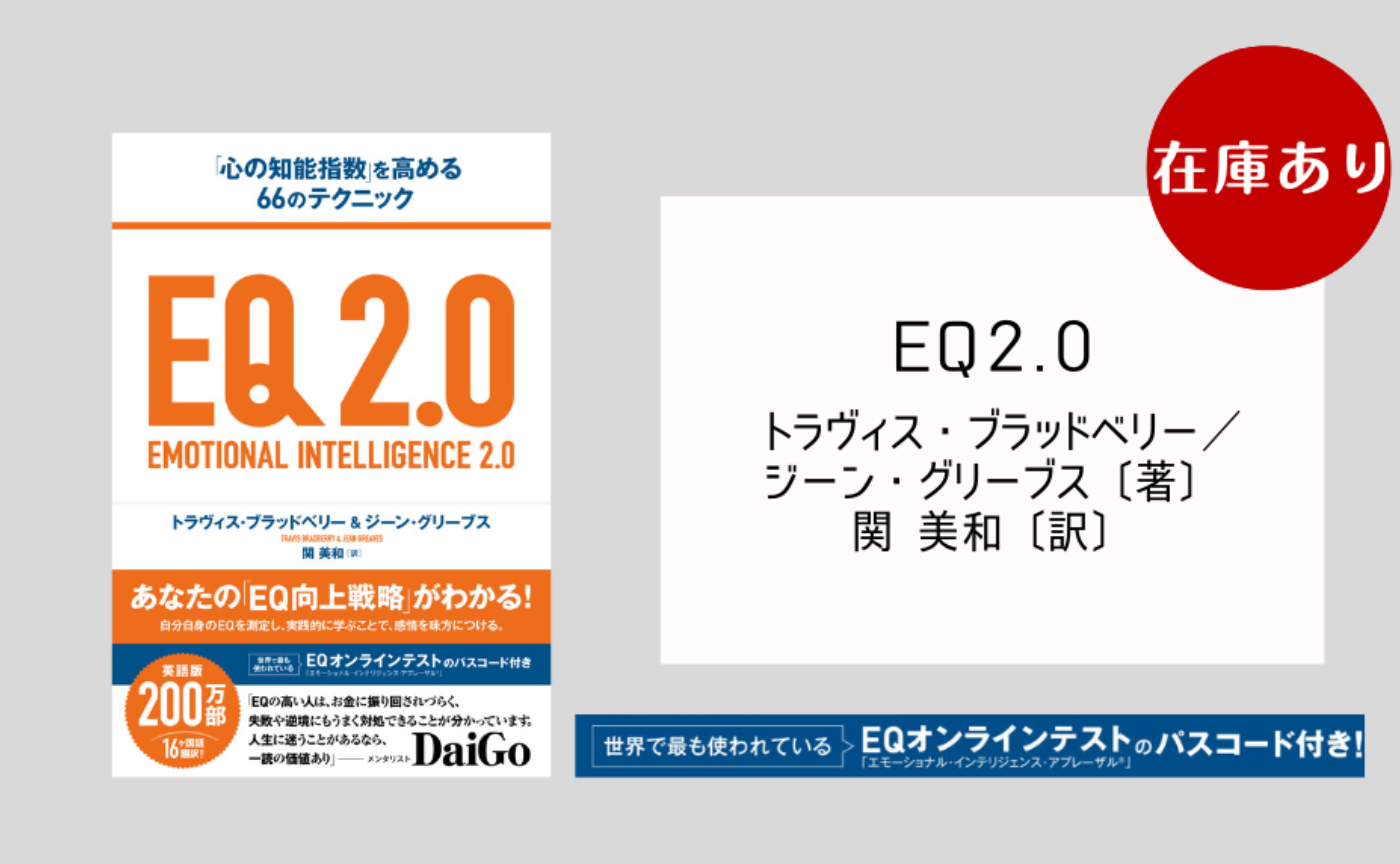 2022A/W新作送料無料 EQ2.0 心の知能指数 を高める66のテクニック