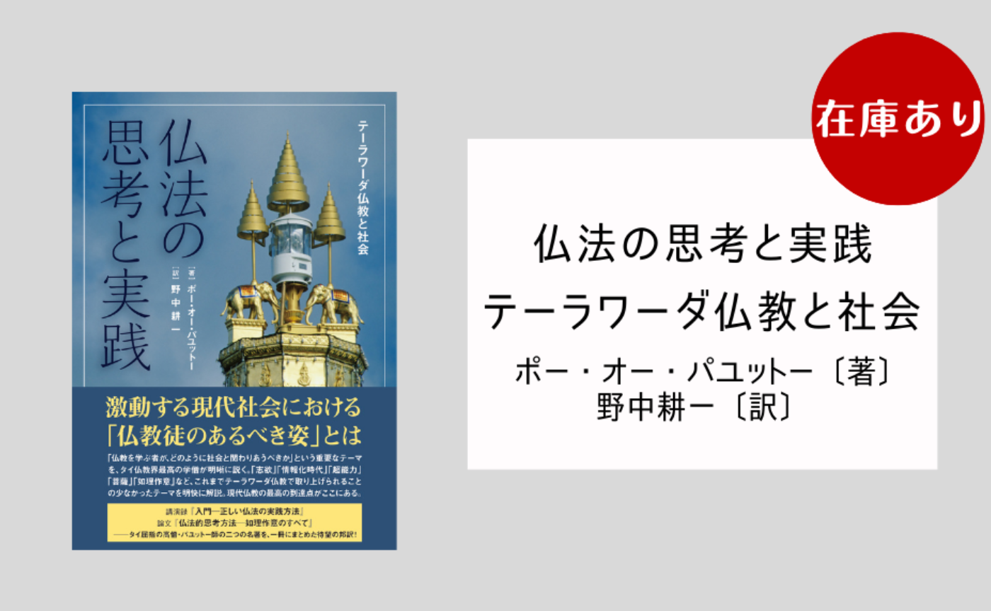 仏法の思考と実践 テーラワーダ仏教と社会 | オンラインサンガ
