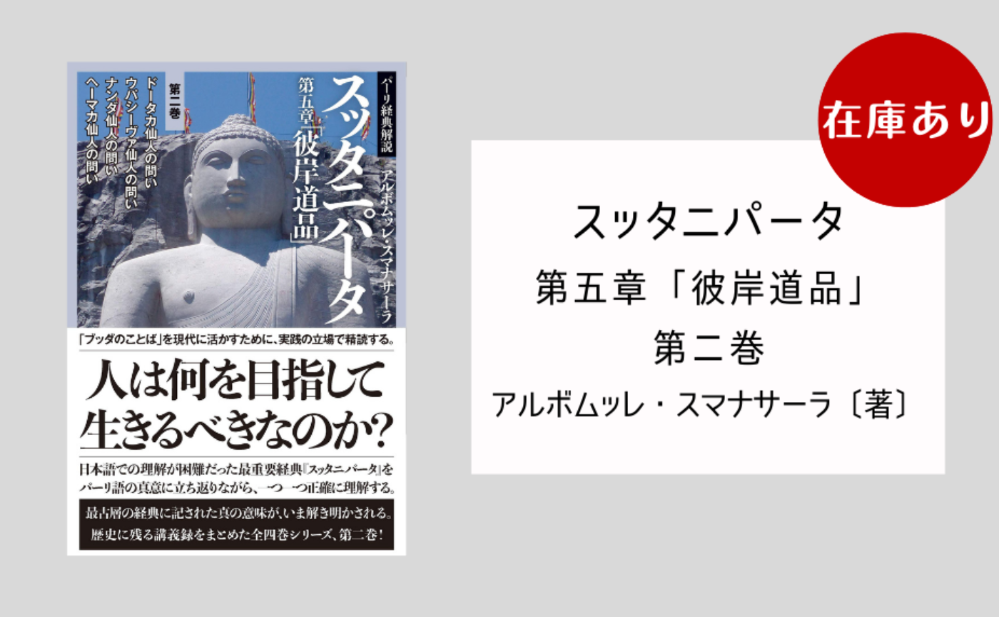 スッタニパータ　第五章「彼岸道品」〈第２巻〉