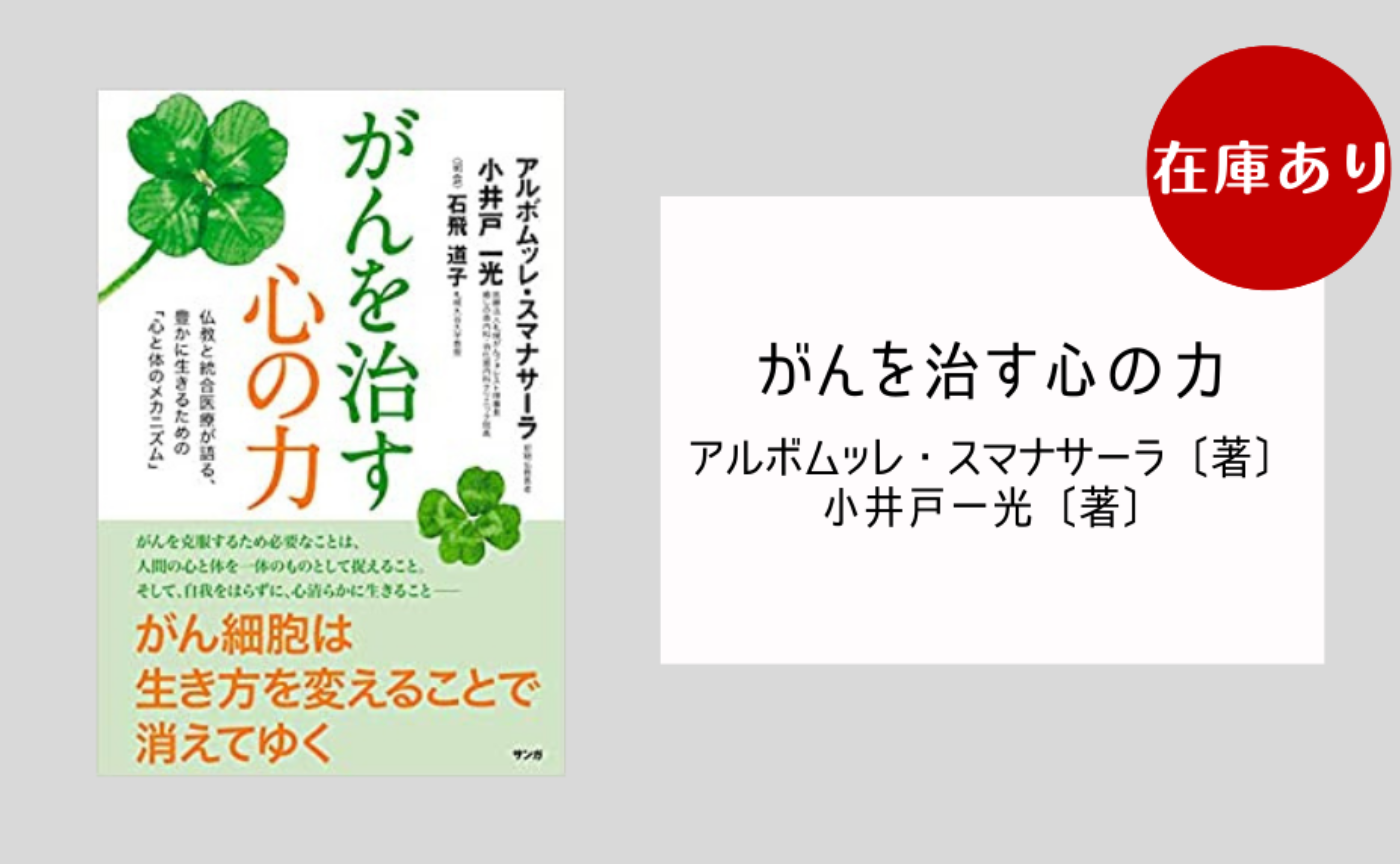 がんを治す心の力 ― 仏教と統合医療が語る、豊かに生きるための「心と体のメカニズム」