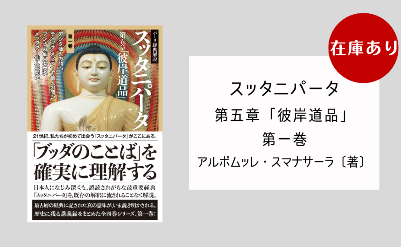 スッタニパータ　第五章「彼岸道品」〈第１巻〉