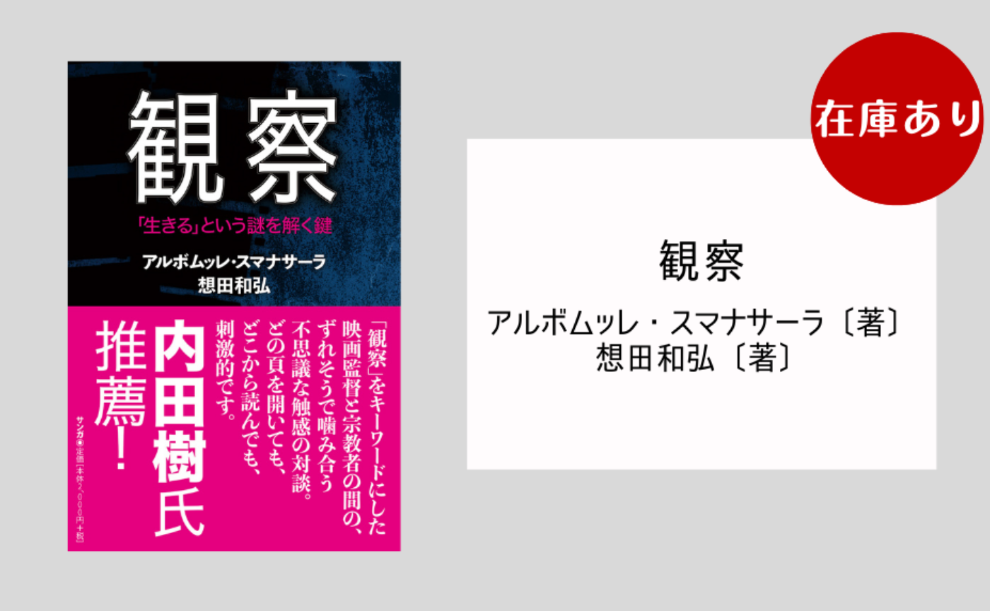 観察 ―「生きる」という謎を解く鍵