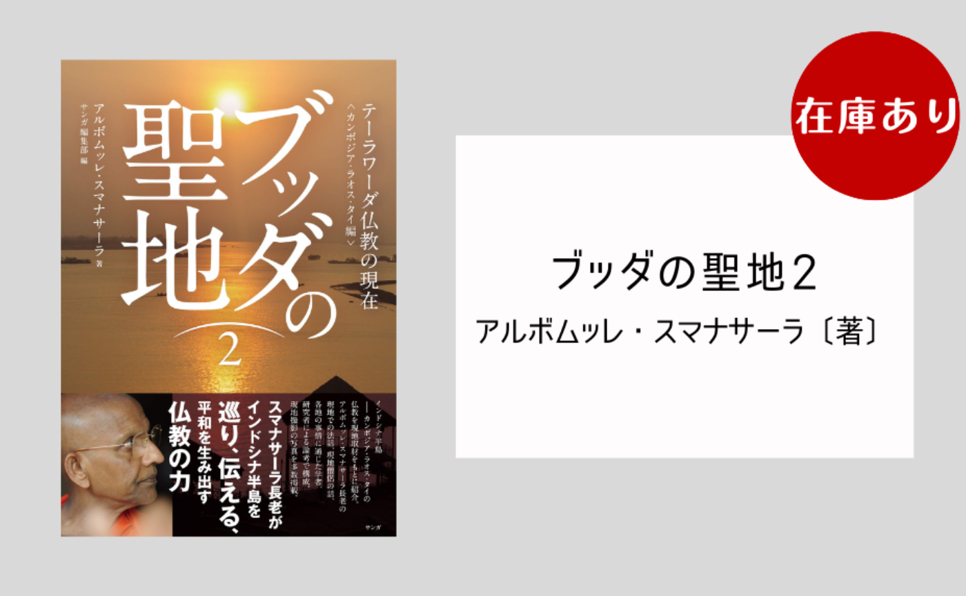 ブッダの聖地２−テーラワーダ仏教の現在〈カンボジア・ラオス・タイ編〉